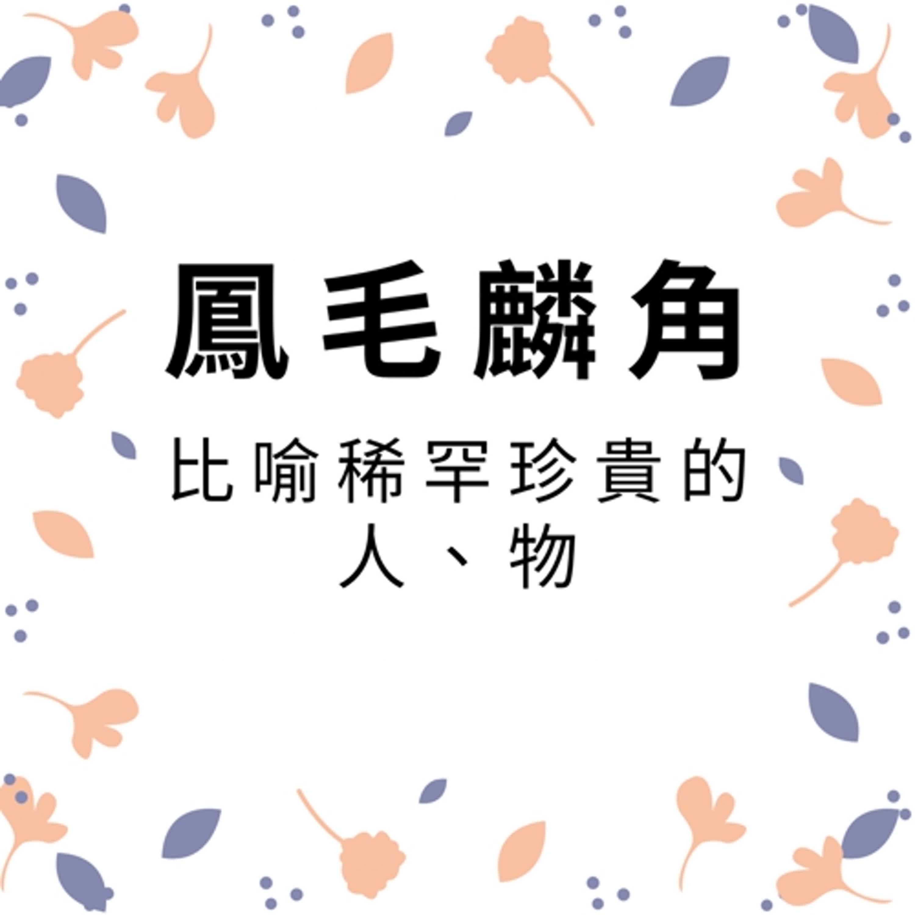 ep183鳳毛麟角 episode artwork