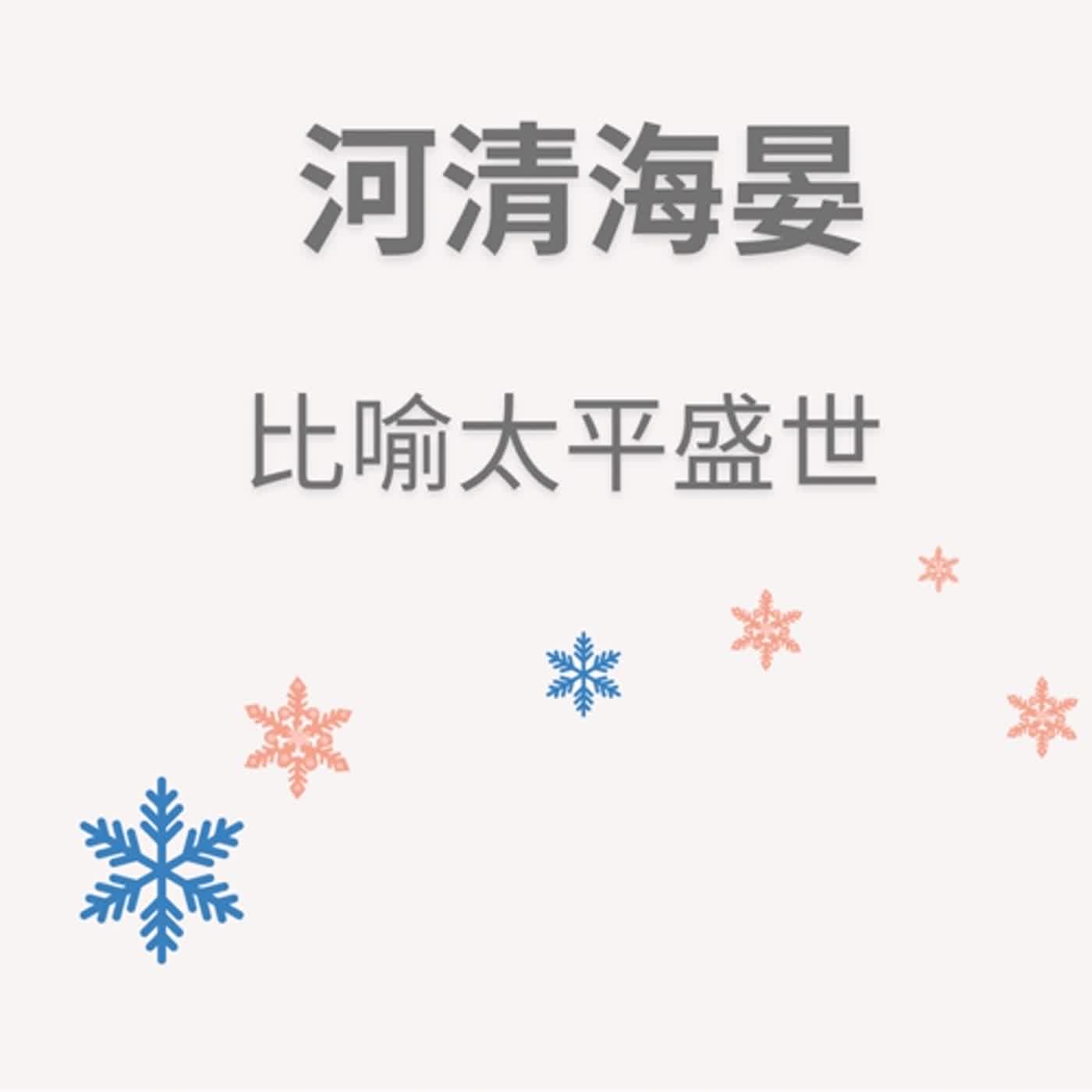 ep81河清海晏 episode artwork