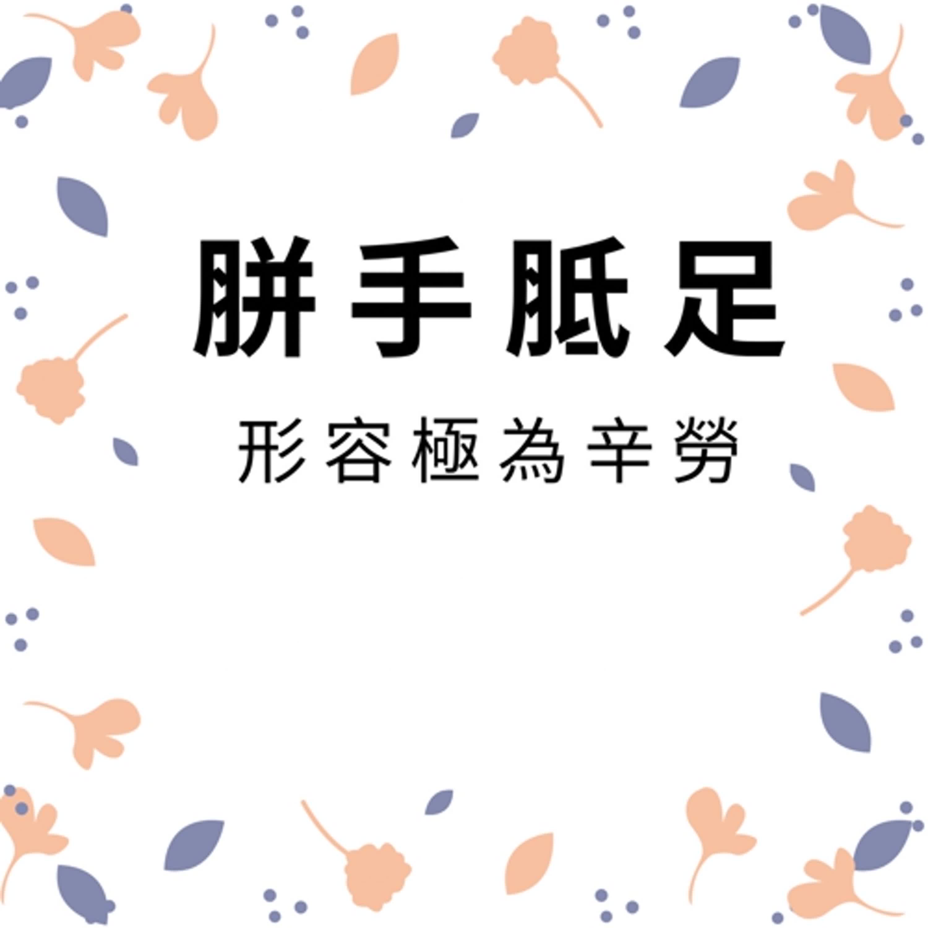 ep265胼手胝足 episode artwork