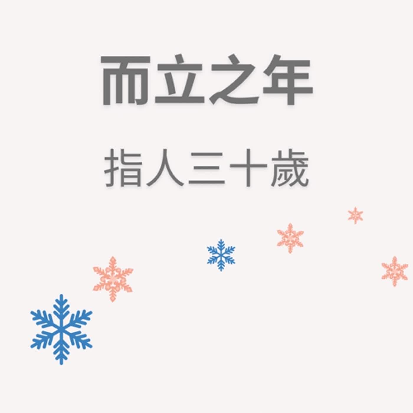ep60而立之年 episode artwork
