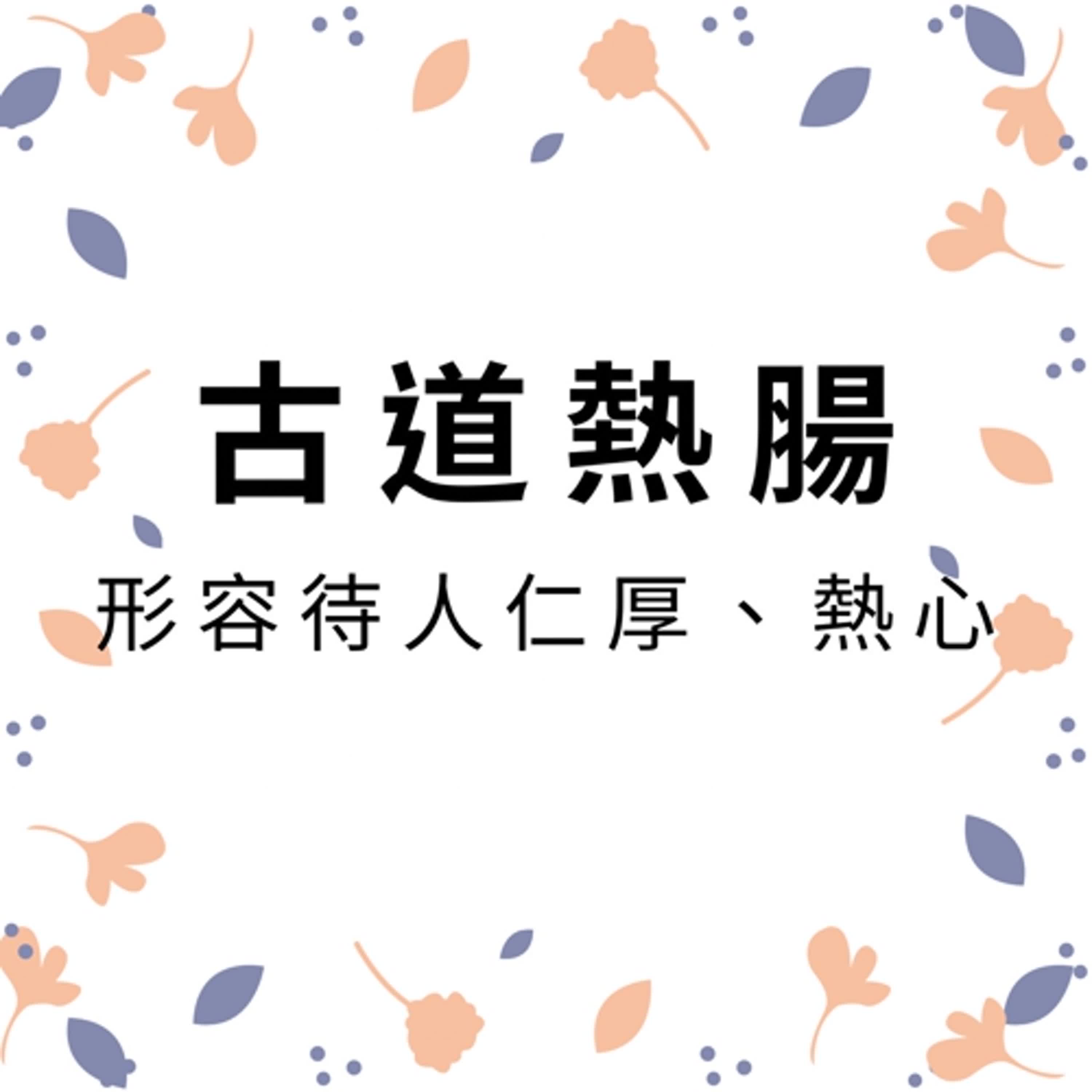 ep181古道熱腸 episode artwork