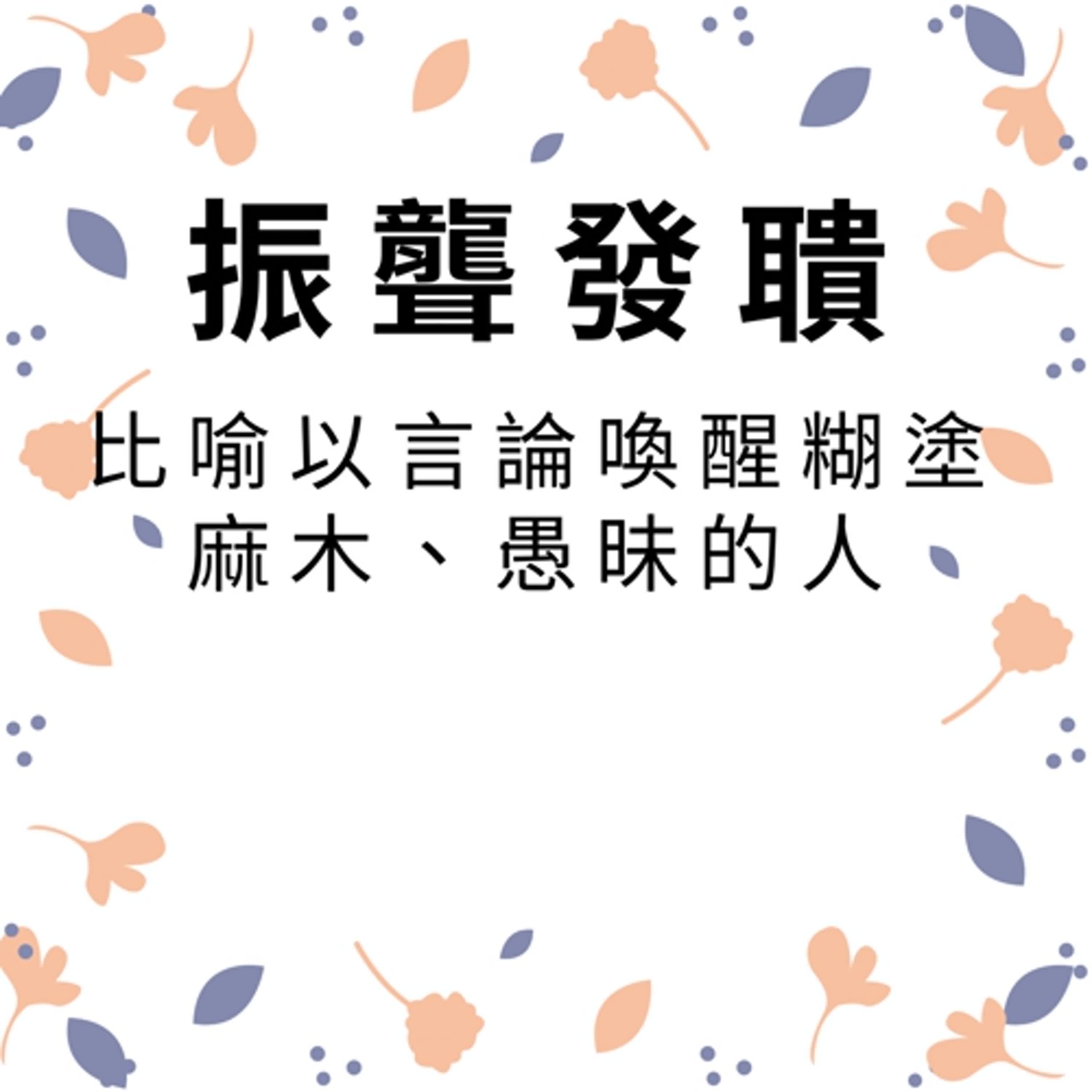 ep355振聾發聵 episode artwork