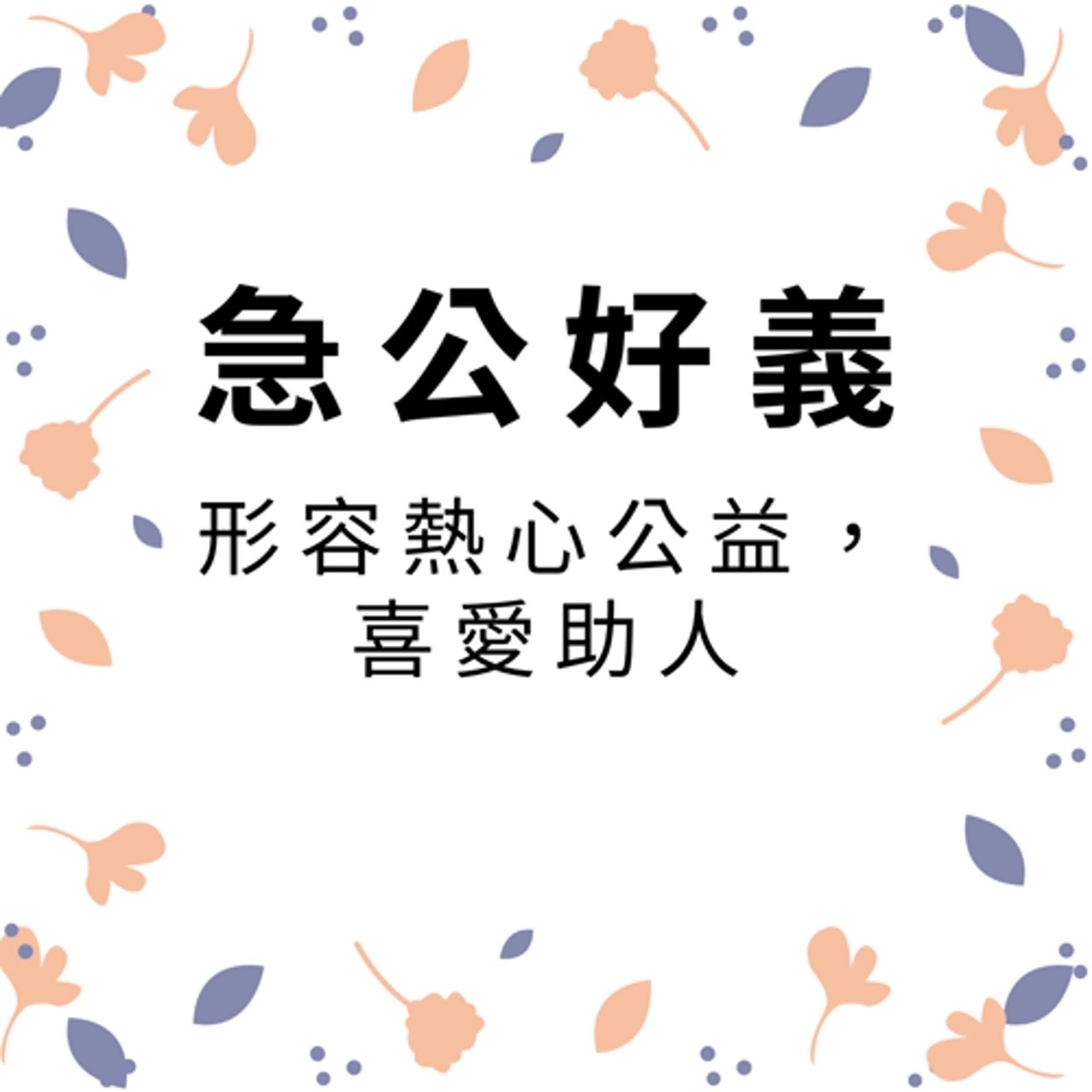 ep301急公好義 episode artwork