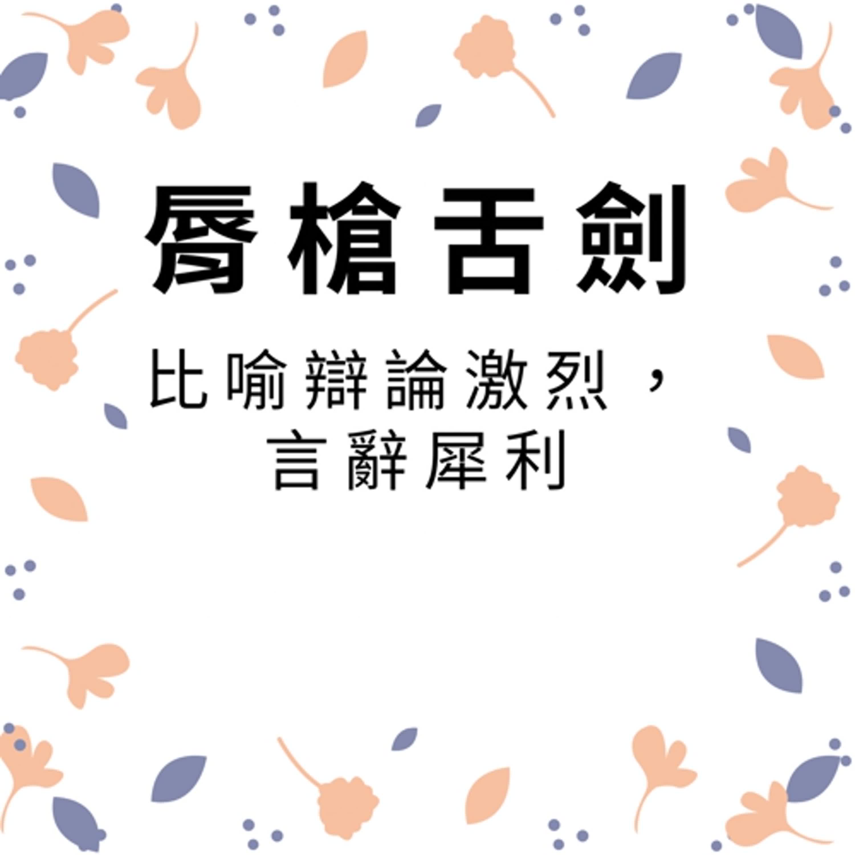 ep489脣槍舌劍 episode artwork