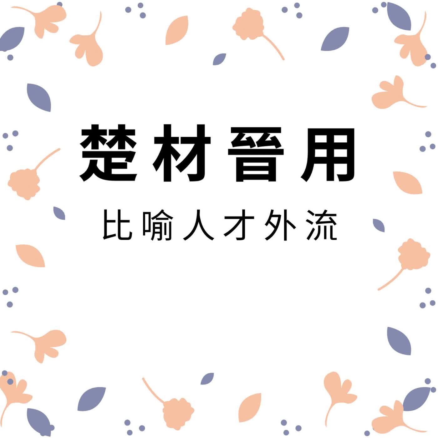 ep652楚材晉用 episode artwork