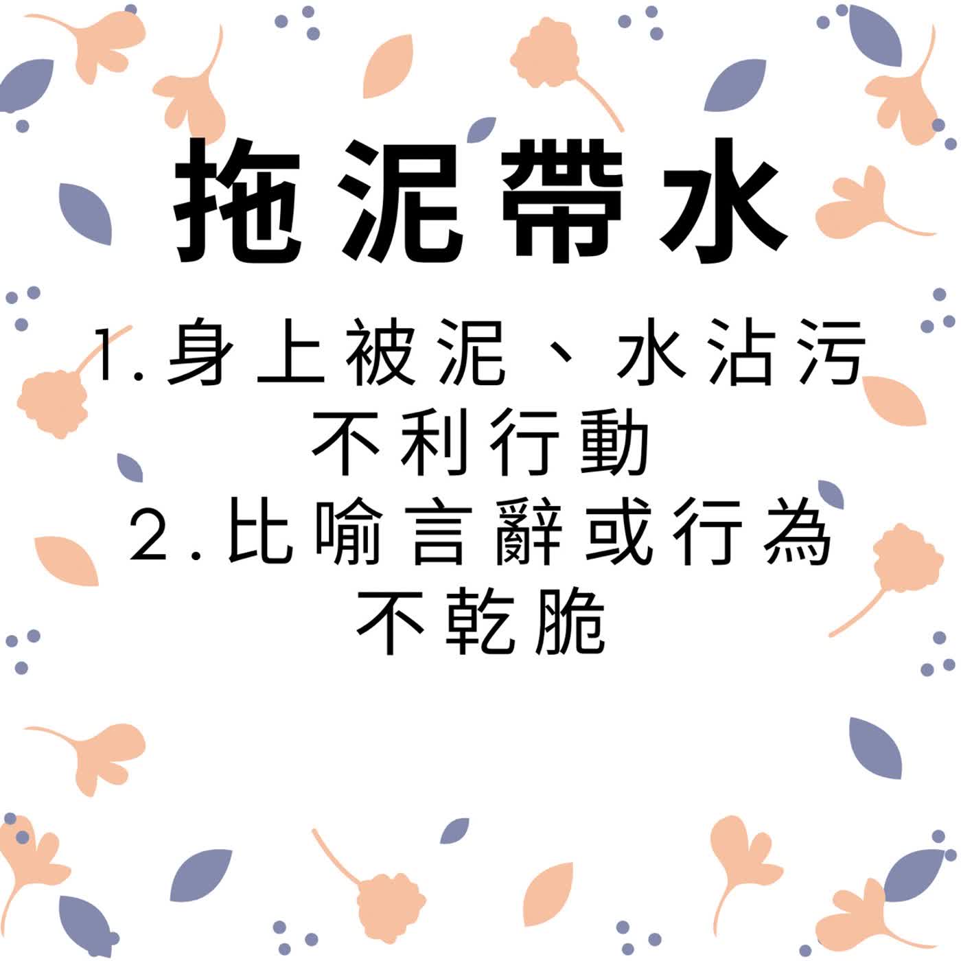 ep634拖泥帶水 episode artwork