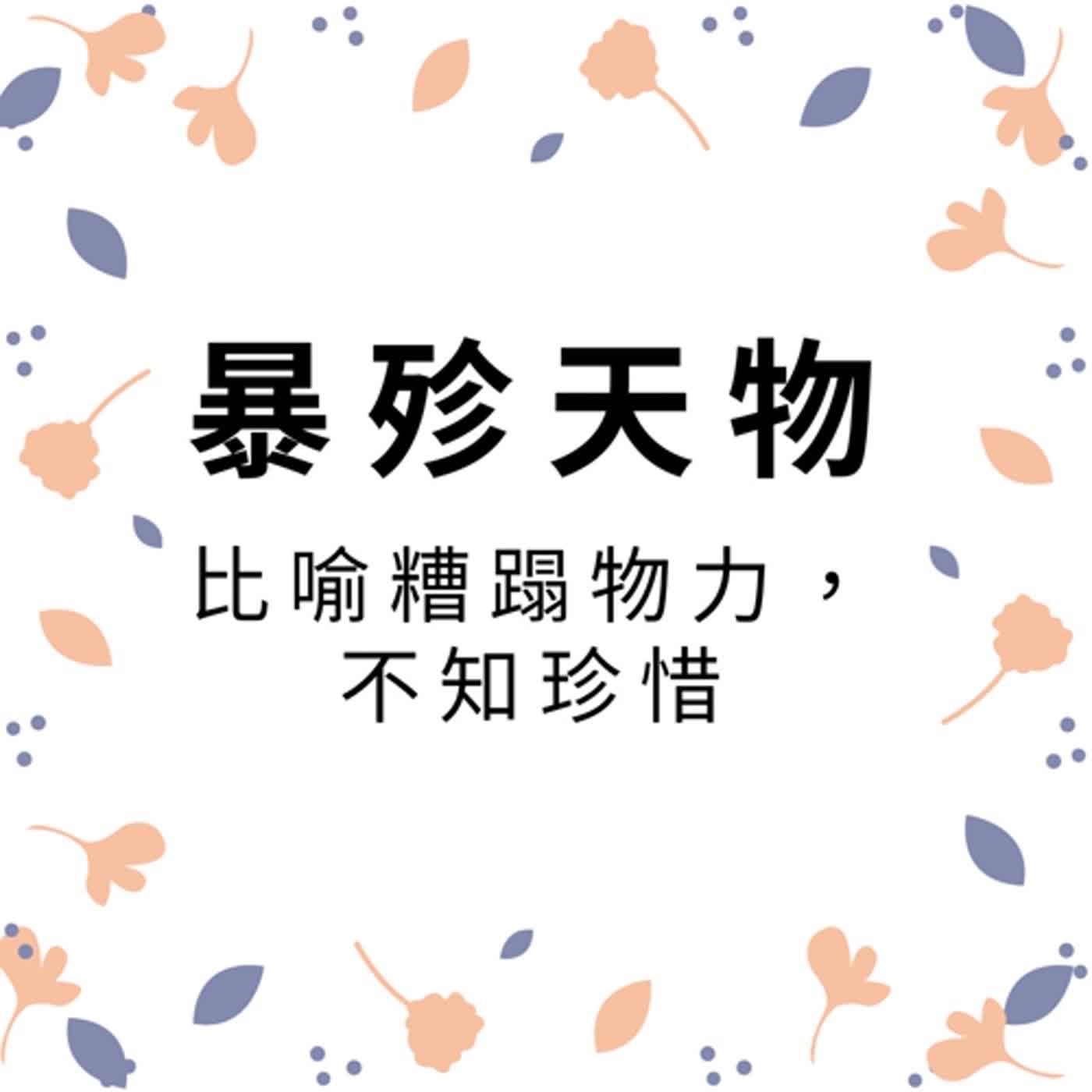 ep114暴殄天物 episode artwork