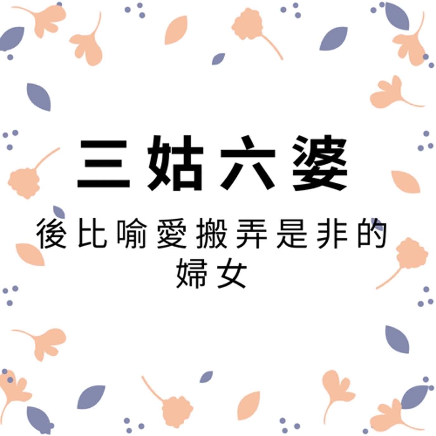 ep127三姑六婆 episode artwork