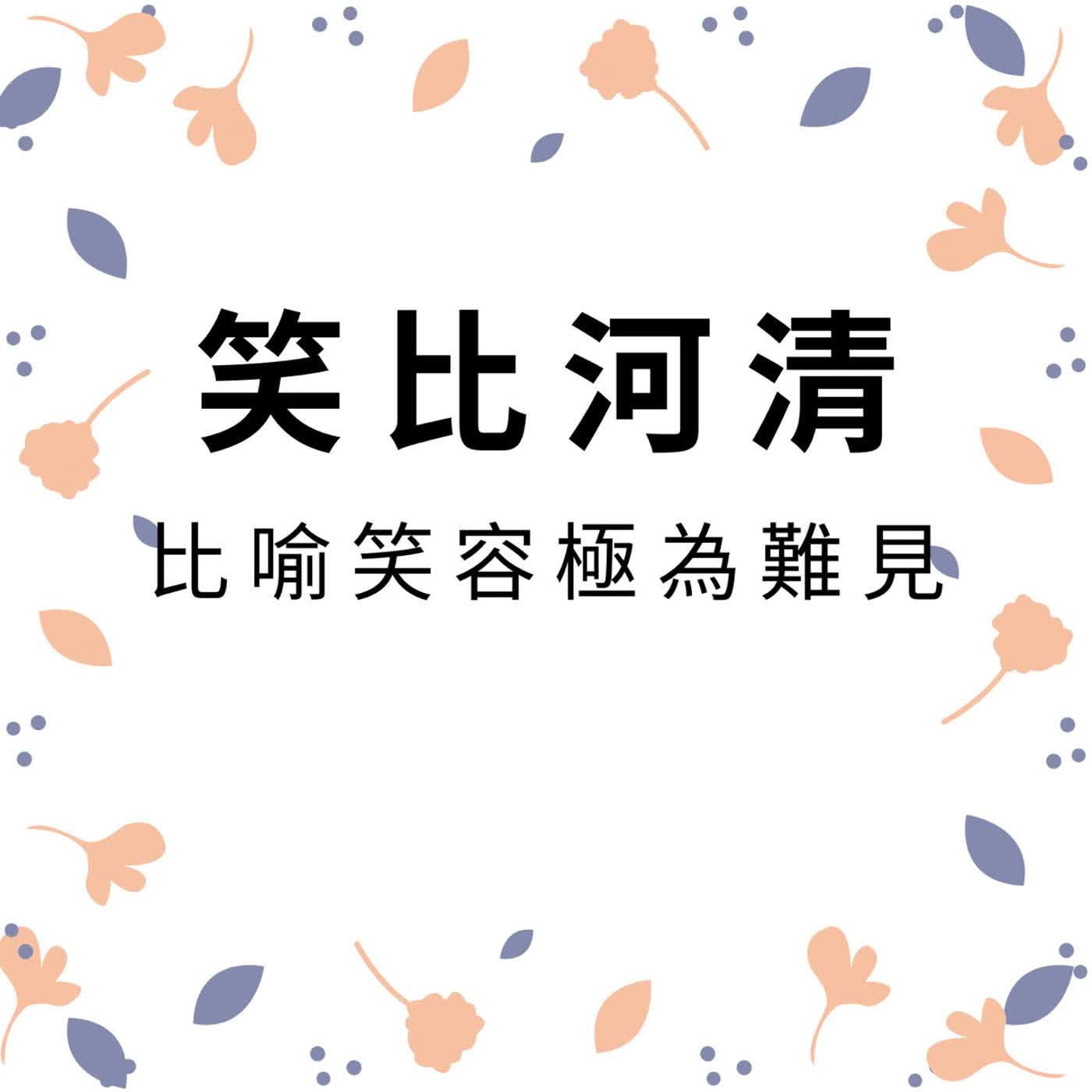 ep626笑比河清 episode artwork
