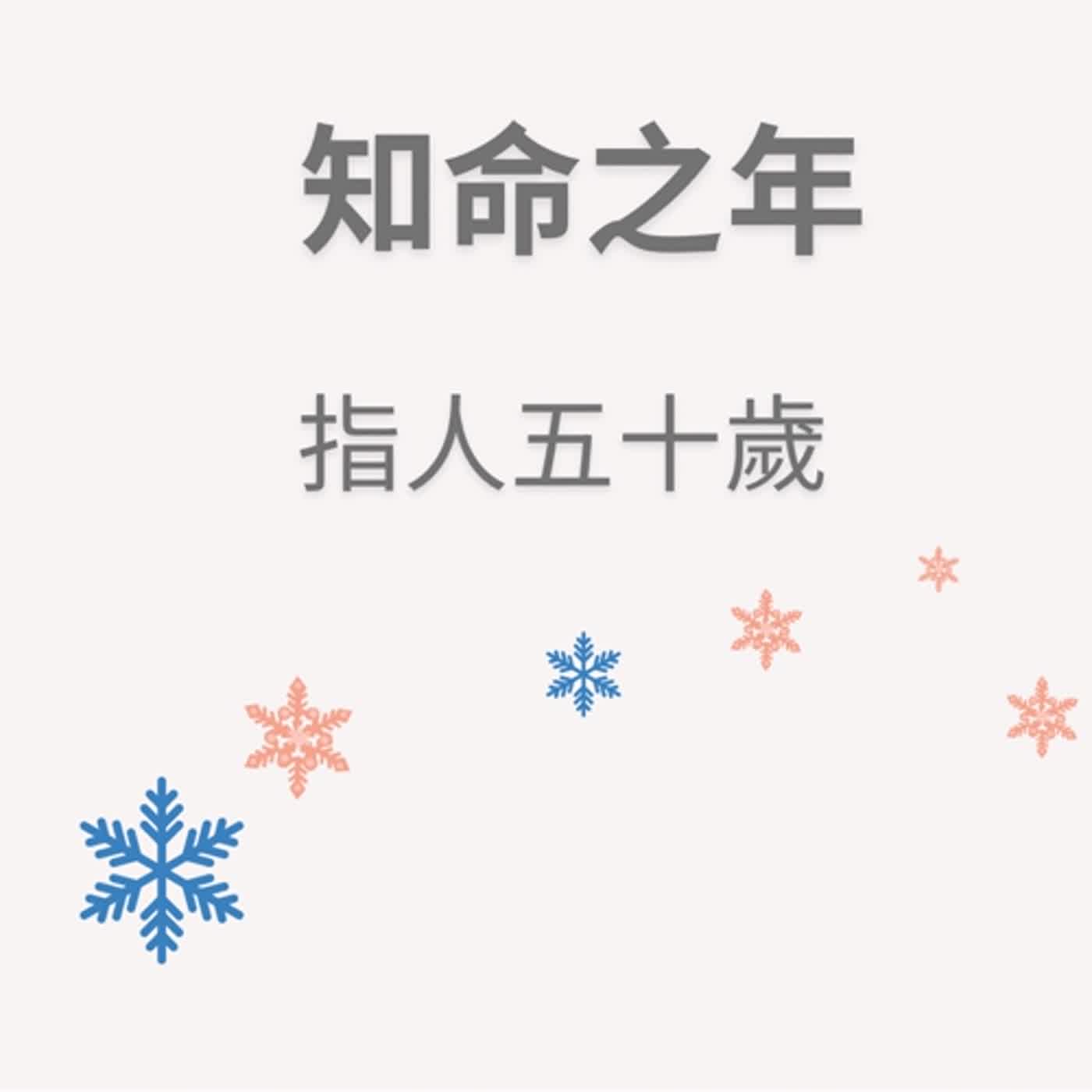 ep92知命之年 episode artwork
