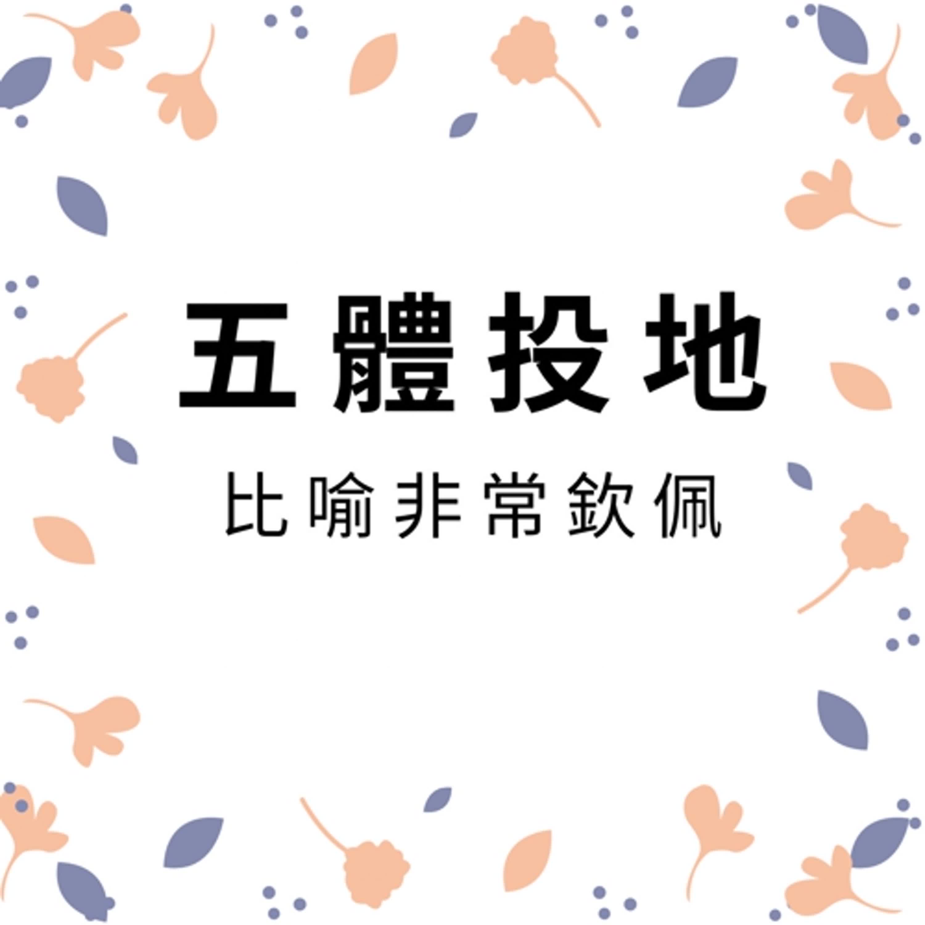 ep328五體投地 episode artwork