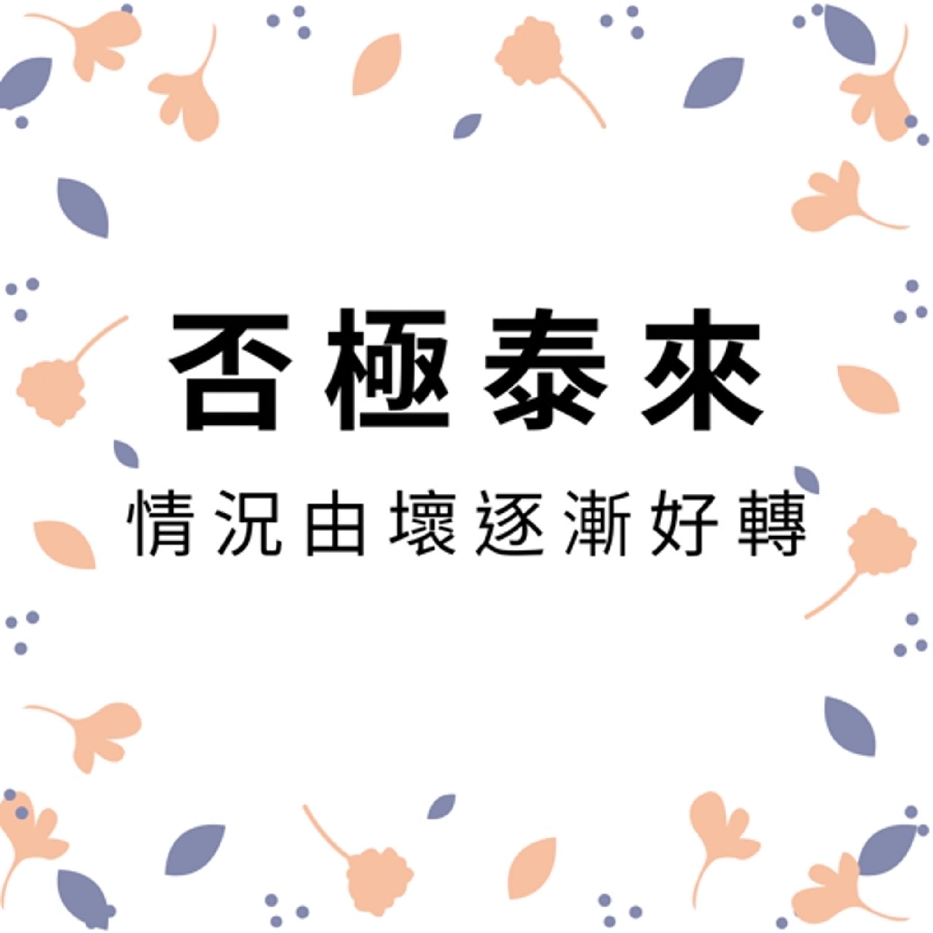 ep177否極泰來 episode artwork