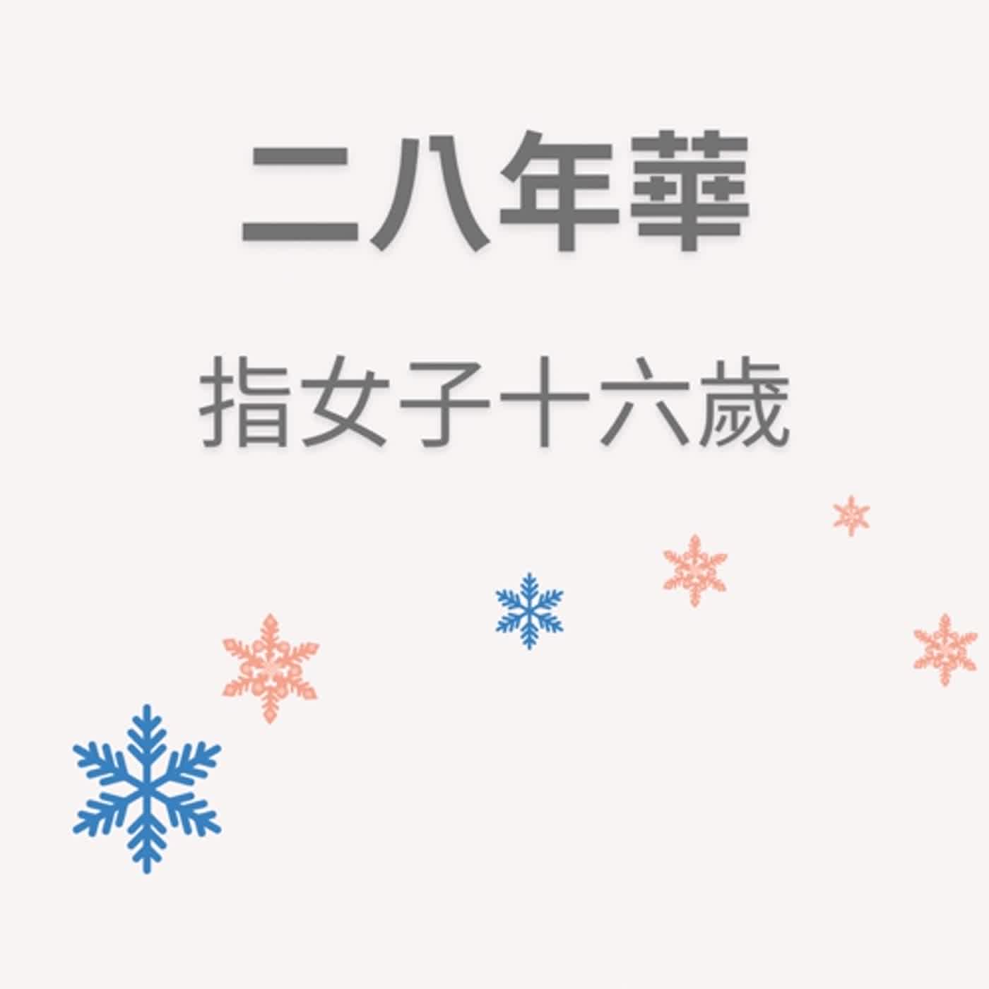 ep51二八年華 episode artwork