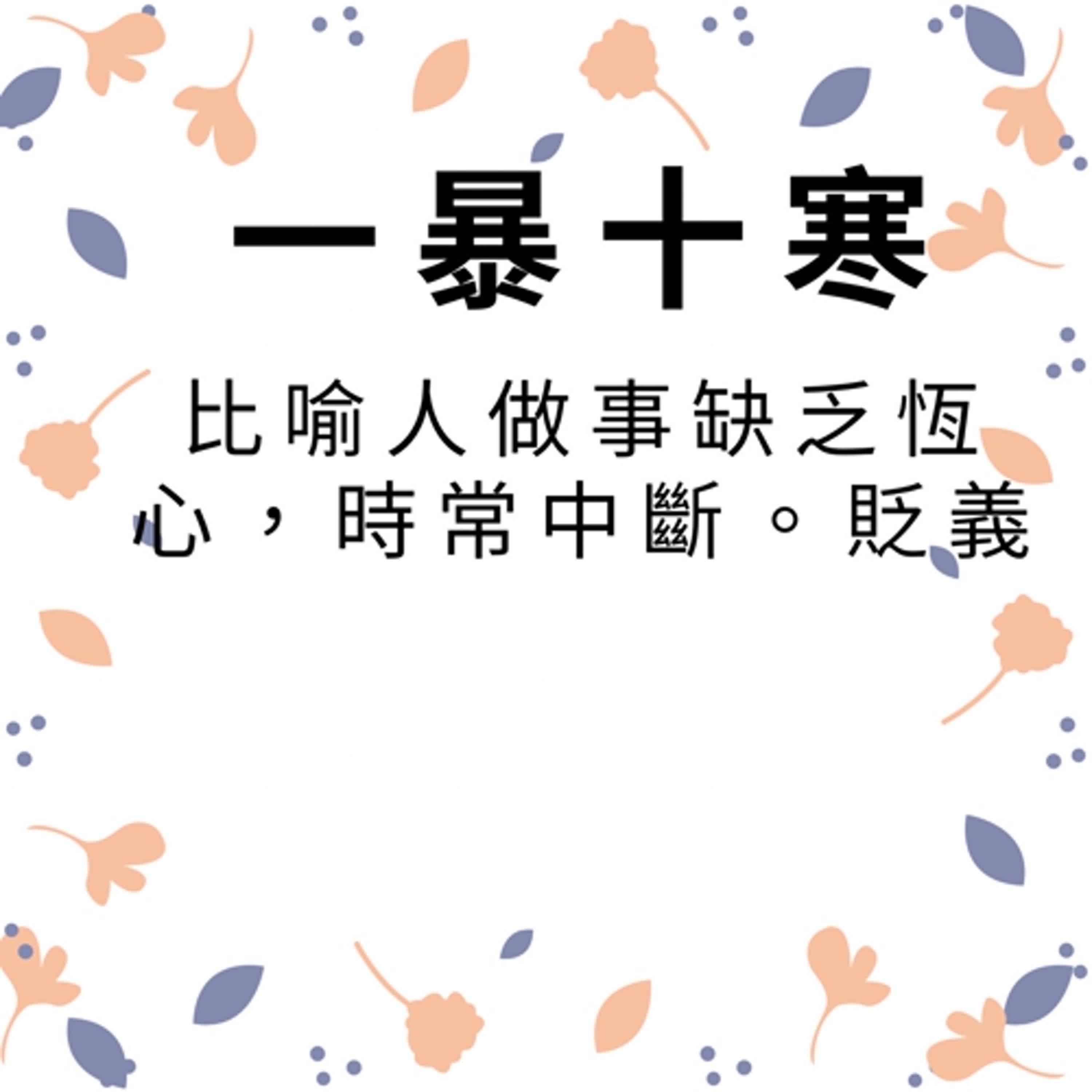 ep282一暴十寒 episode artwork