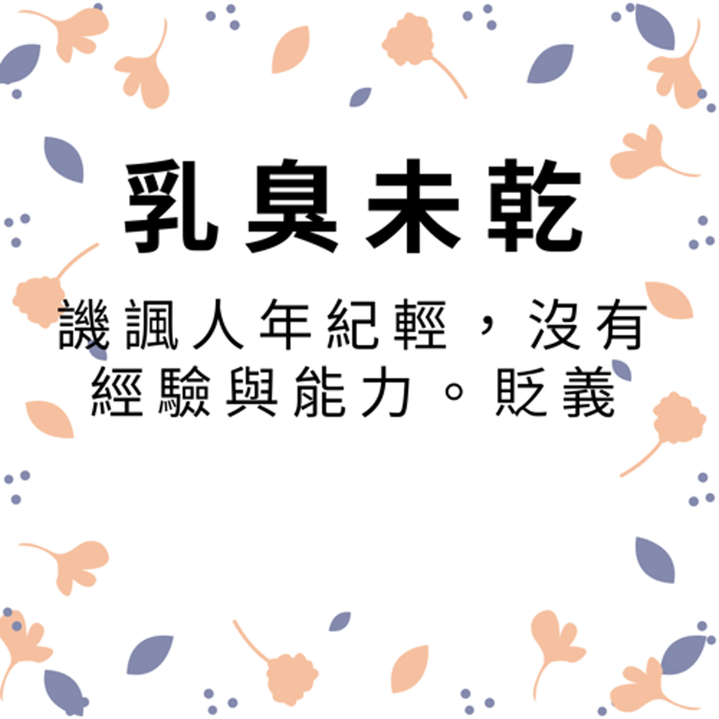 ep426乳臭未乾