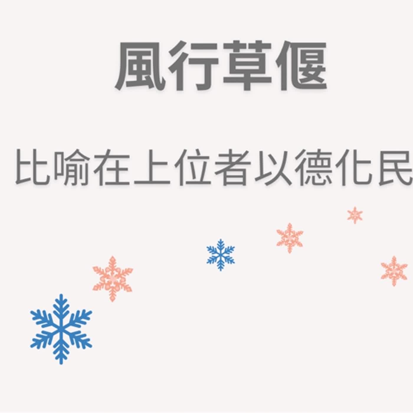 ep101風行草偃 episode artwork