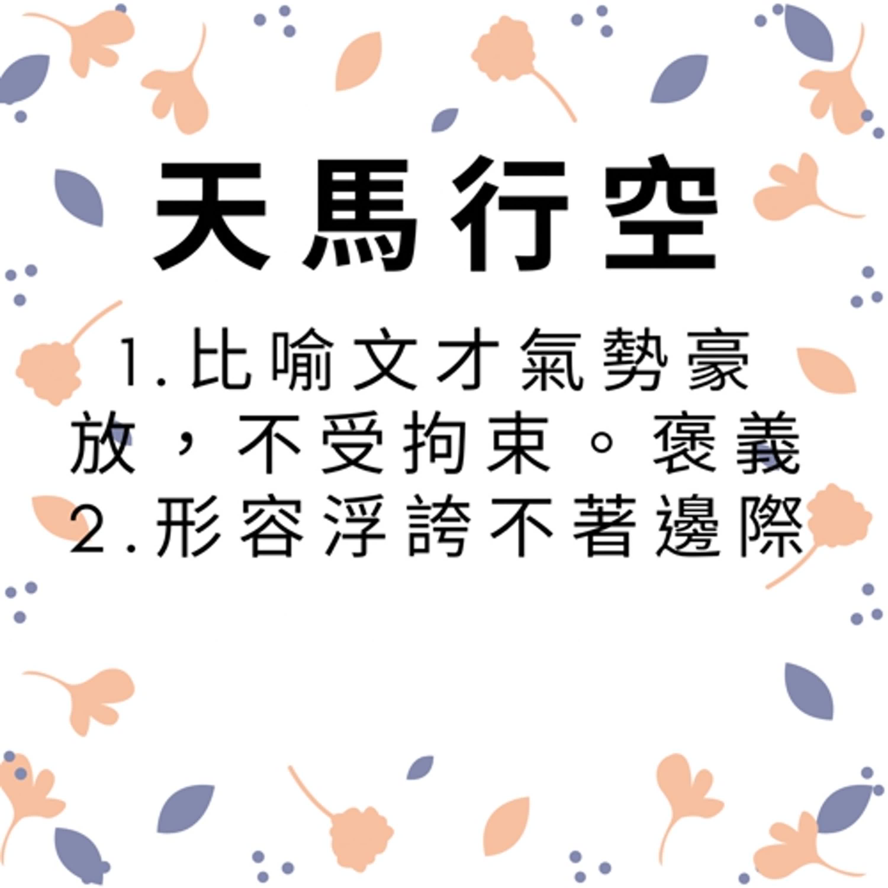 ep399天馬行空 episode artwork