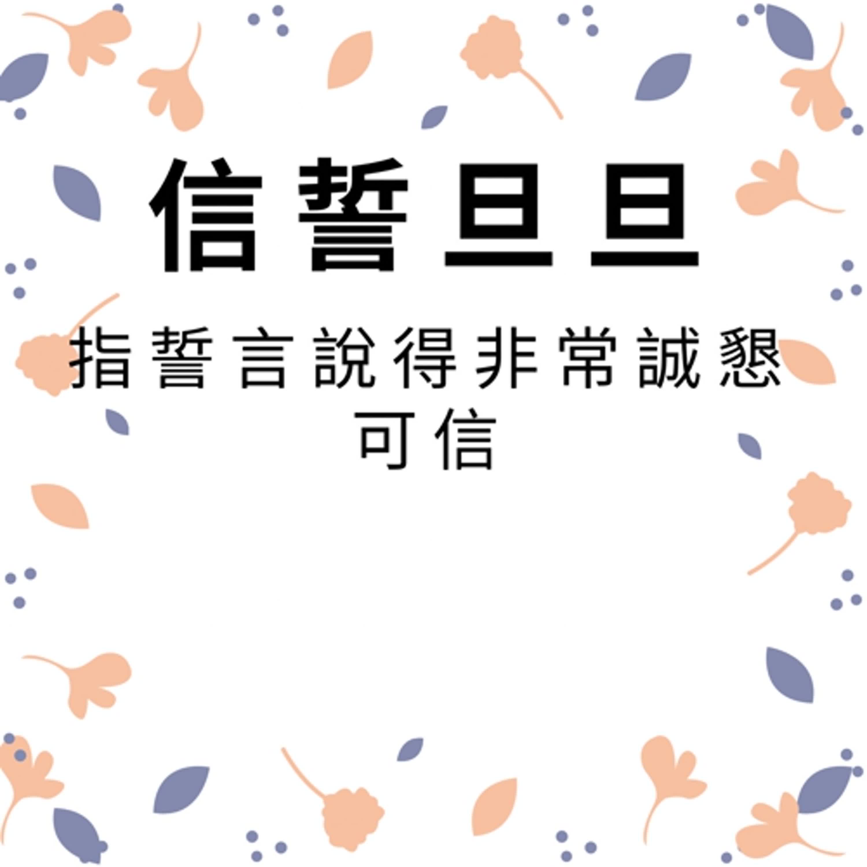 ep350信誓旦旦 episode artwork