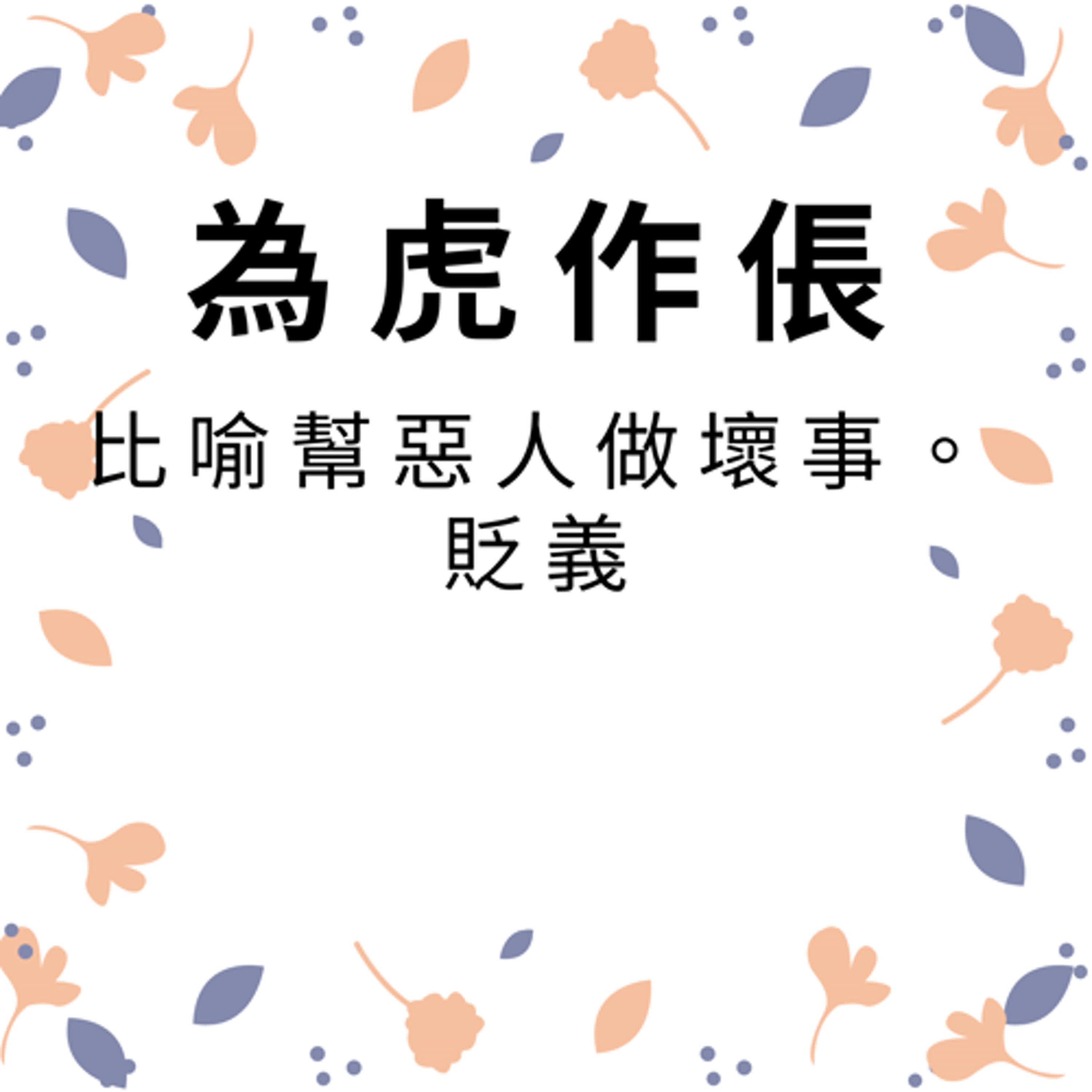ep356為虎作倀 episode artwork