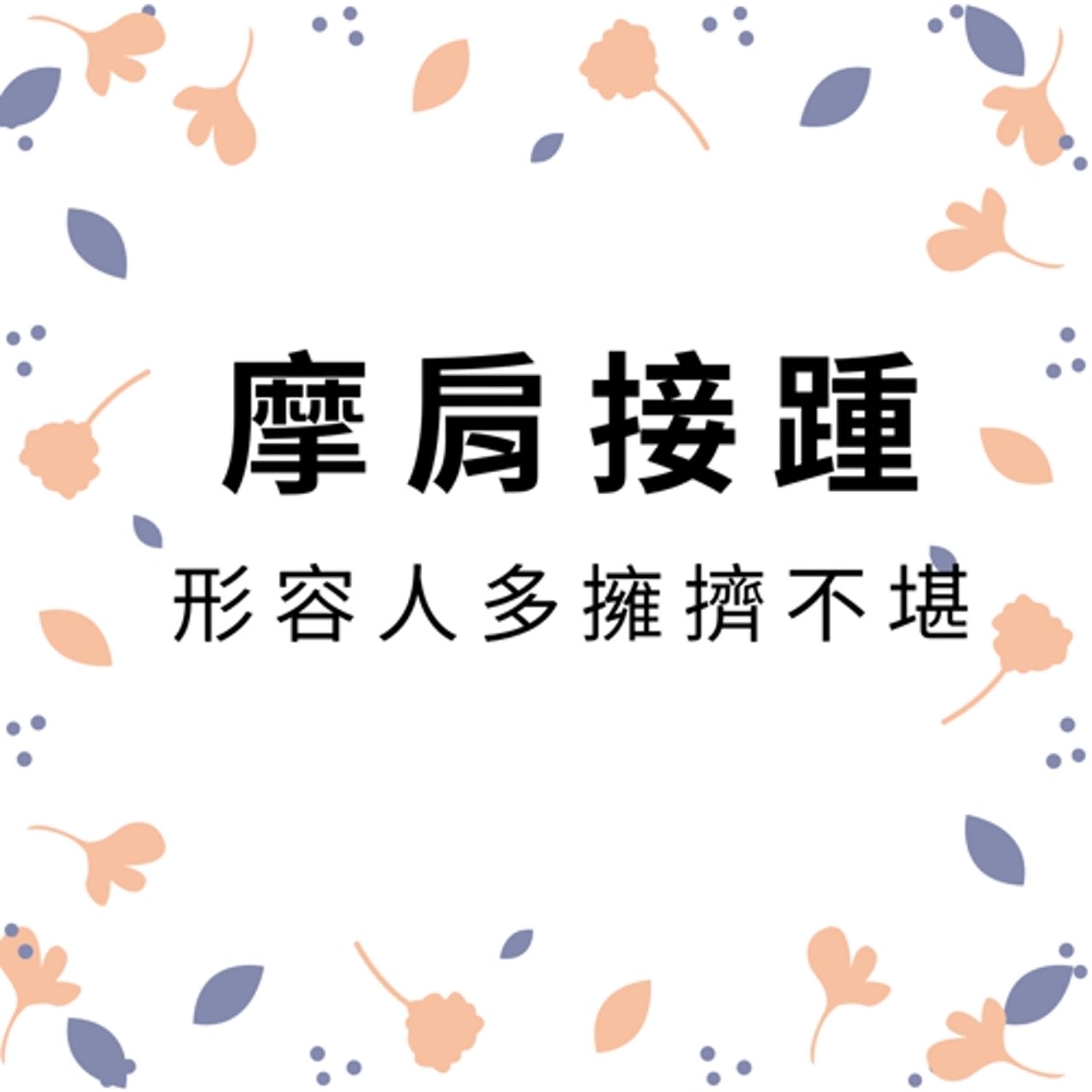 ep331摩肩接踵 episode artwork