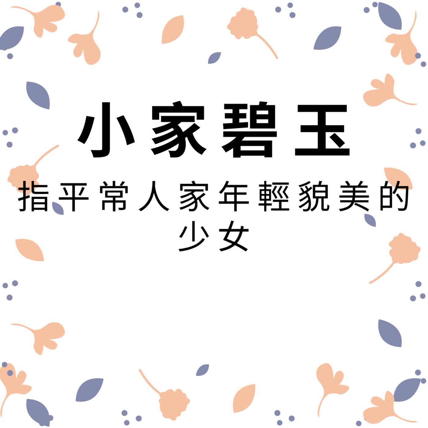 ep712小家碧玉 episode artwork