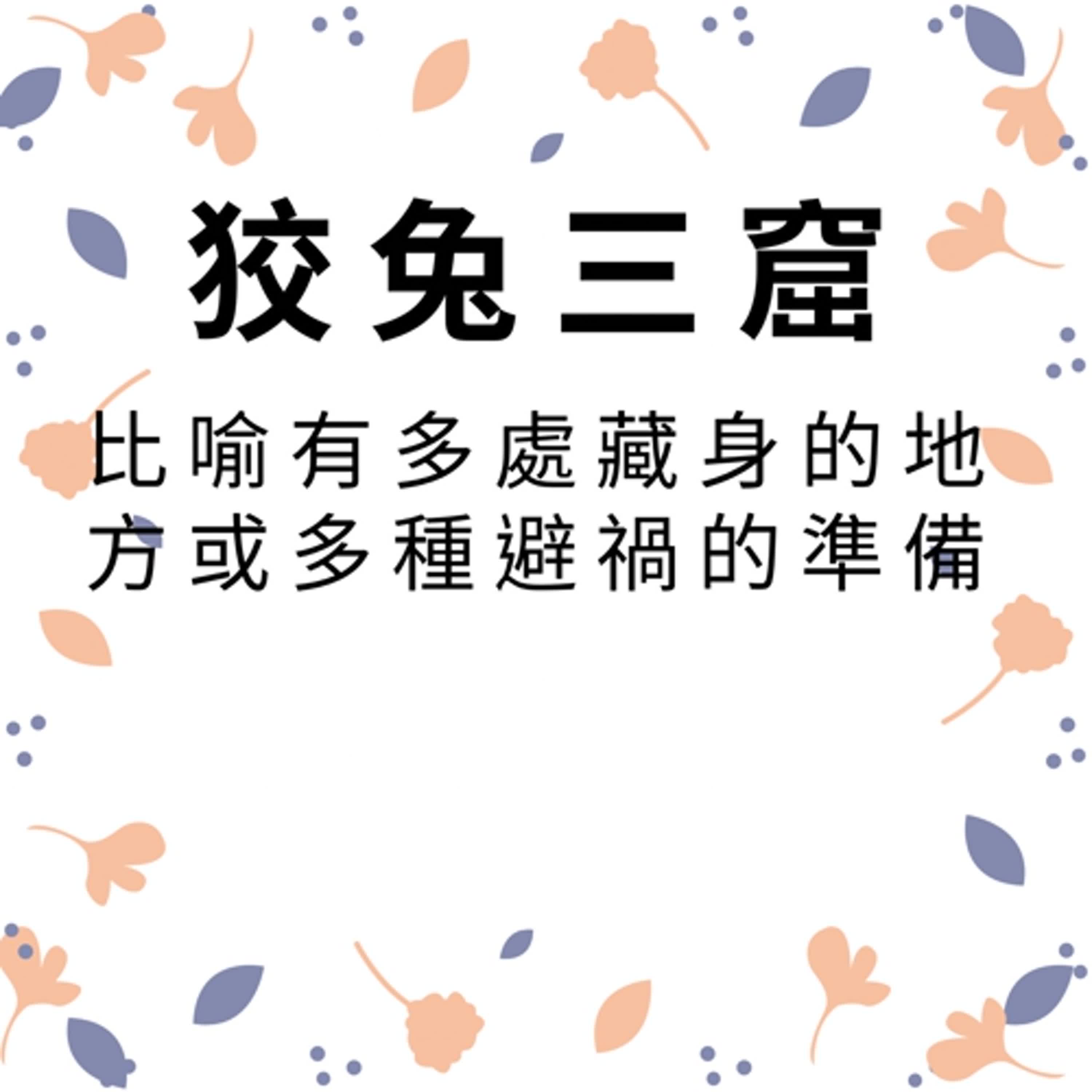 ep371狡兔三窟
