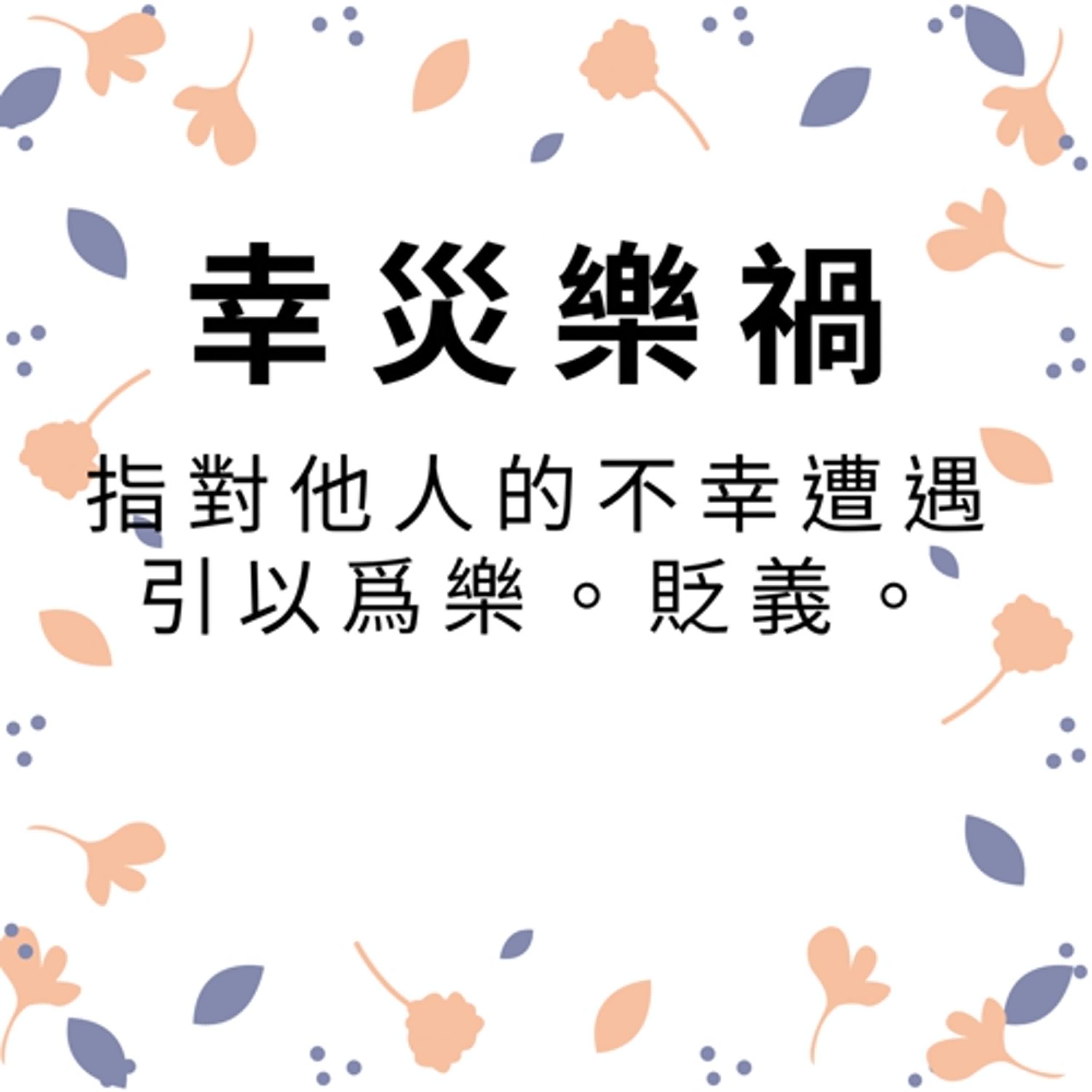 ep395幸災樂禍 episode artwork