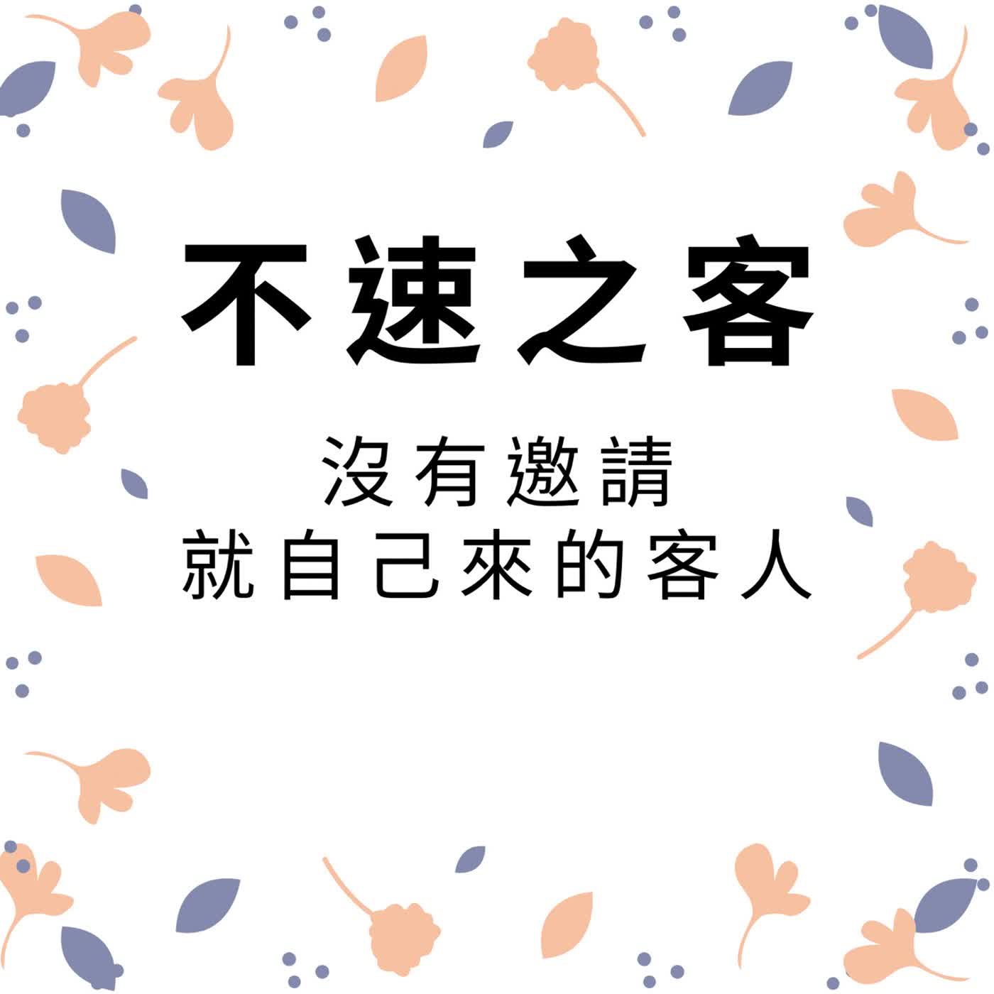 ep696不速之客 episode artwork