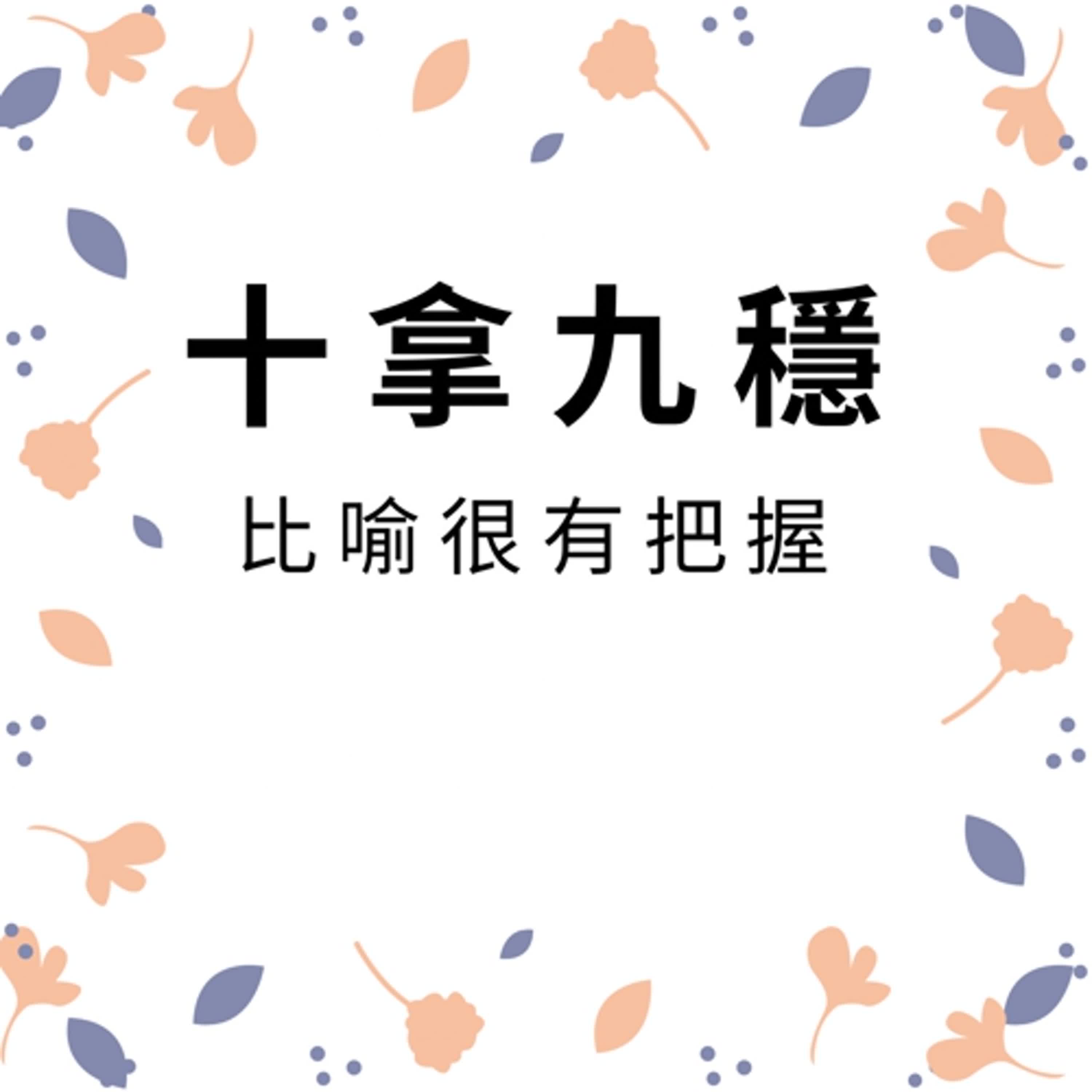 ep478十拿九穩 episode artwork