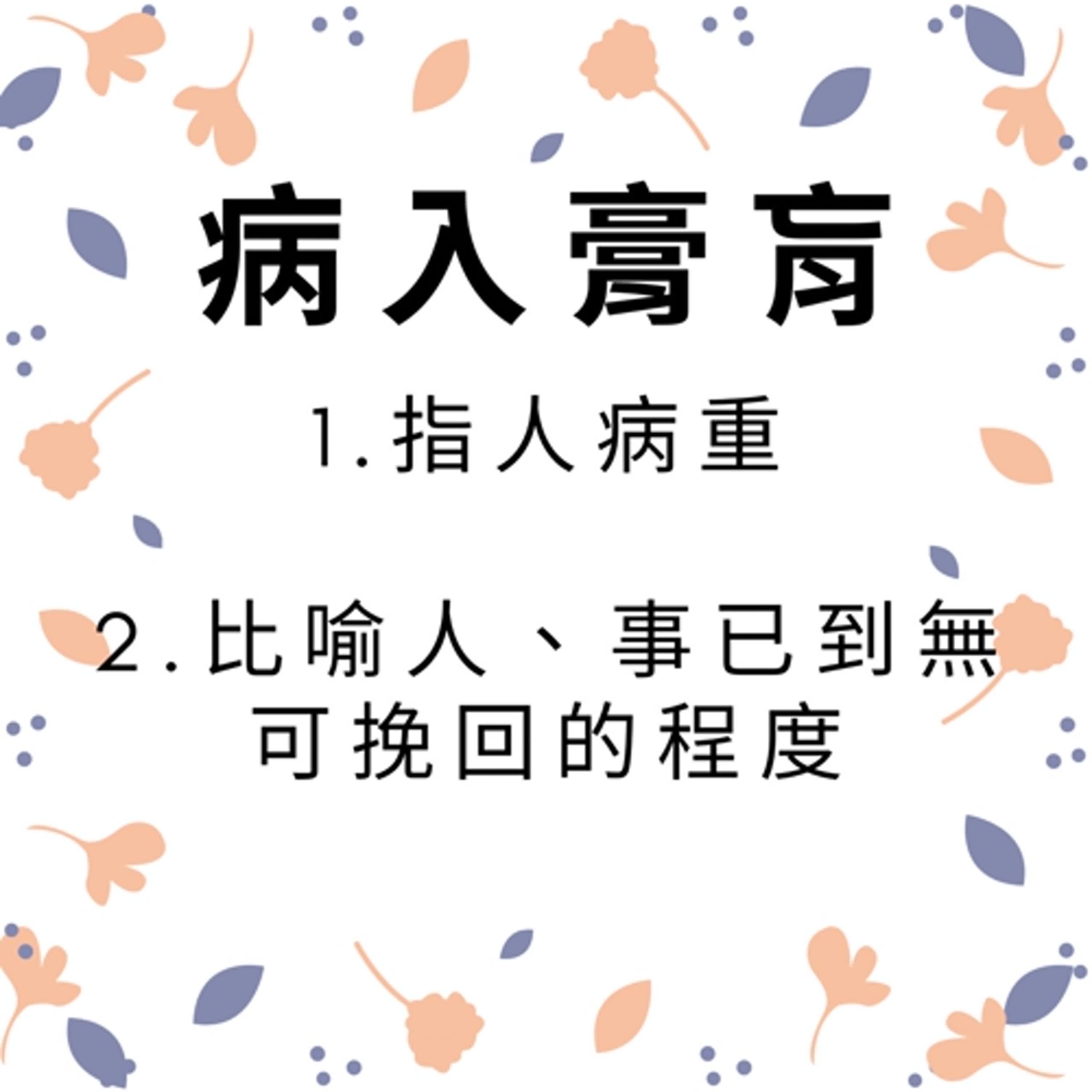 ep299病入膏肓 episode artwork