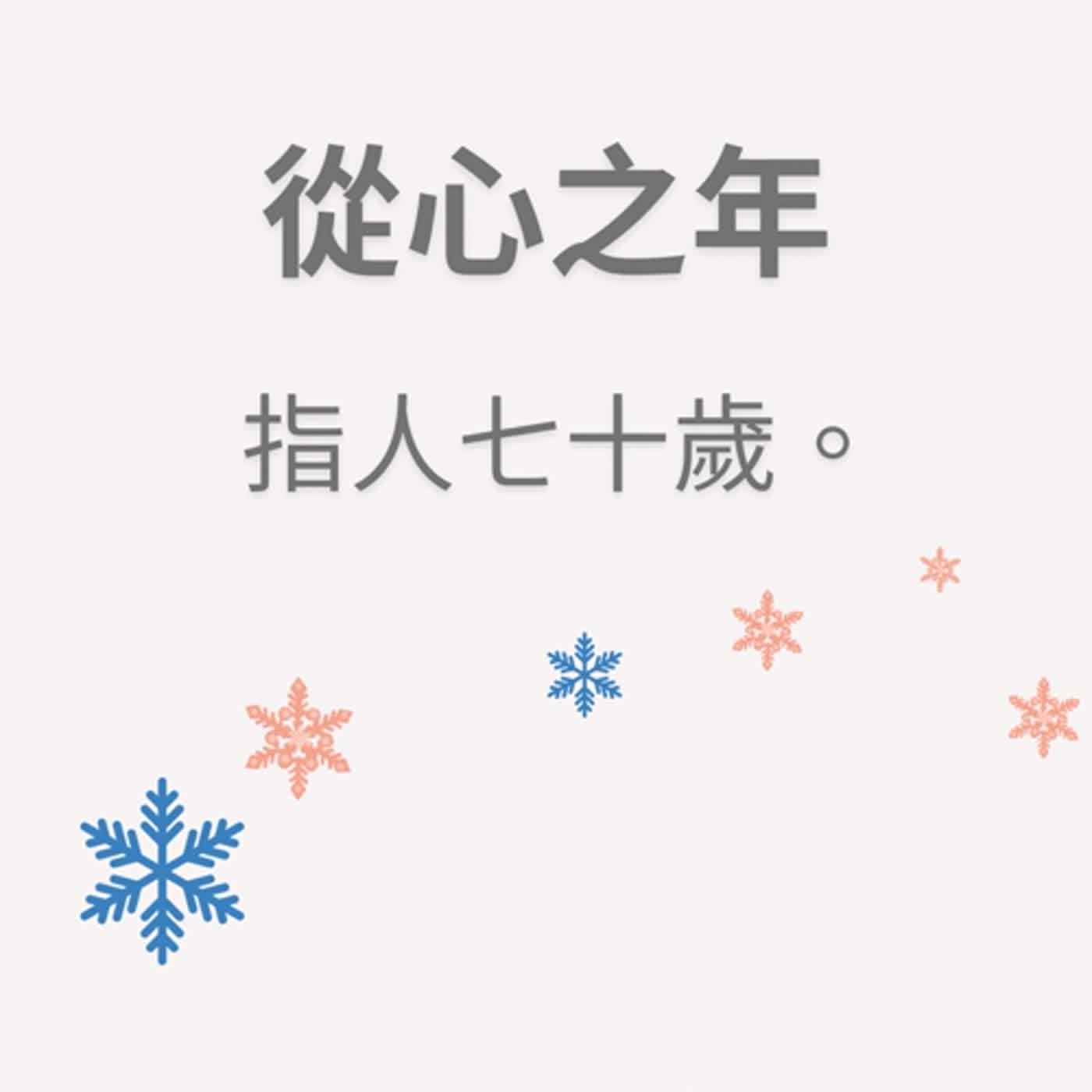 ep71從心之年 episode artwork