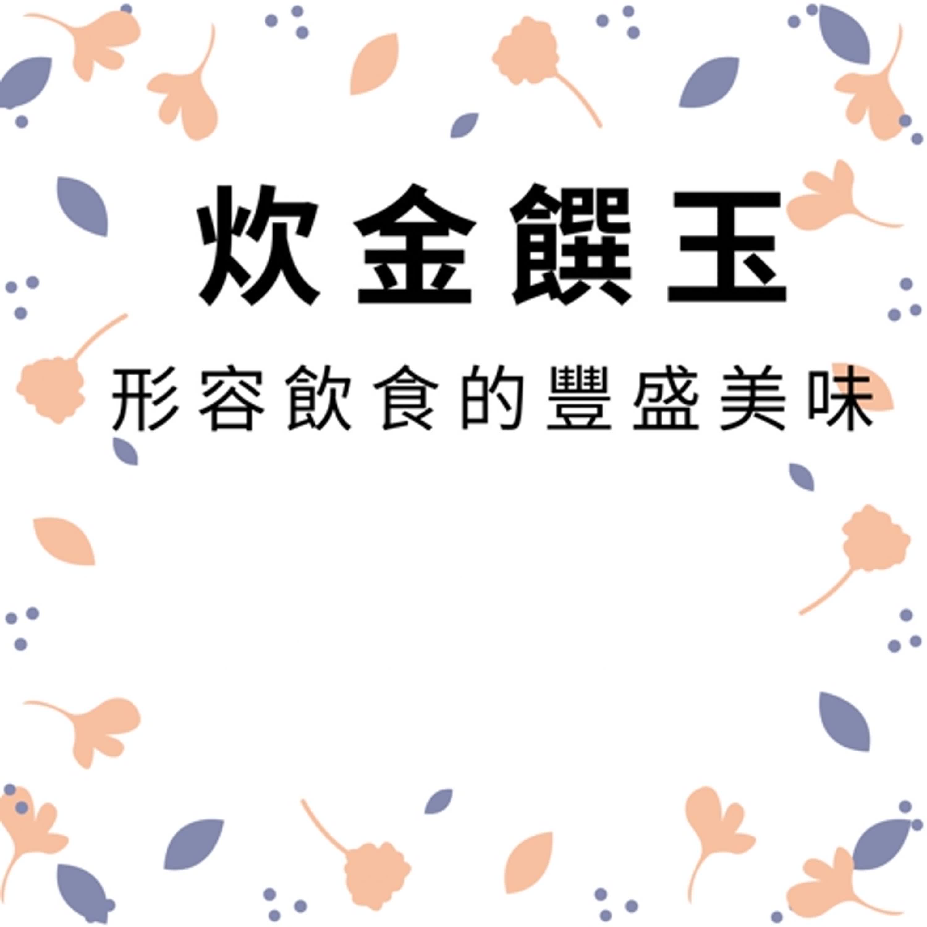 ep284炊金饌玉 episode artwork