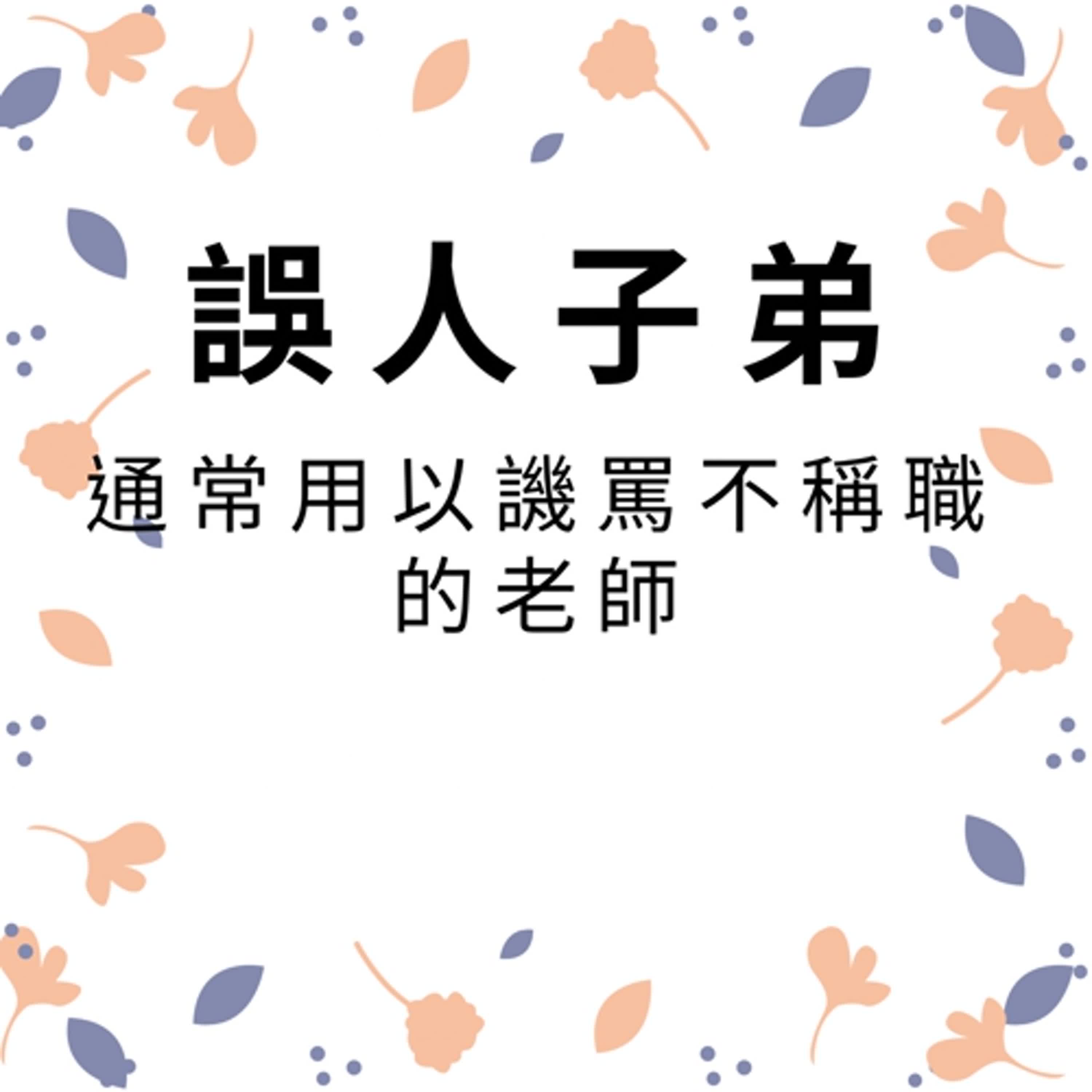 ep407誤人子弟 episode artwork