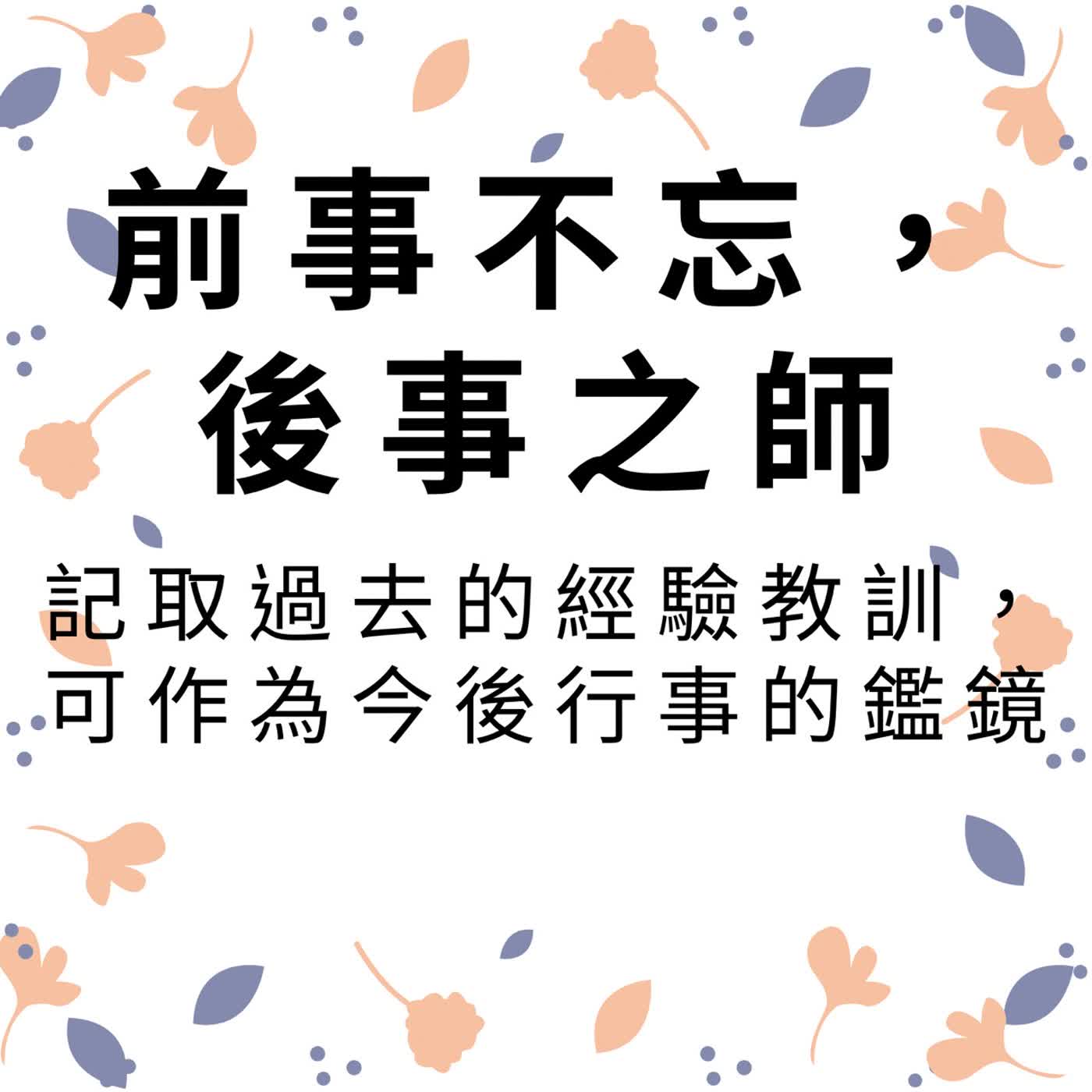 ep658前事不忘，後事之師 episode artwork