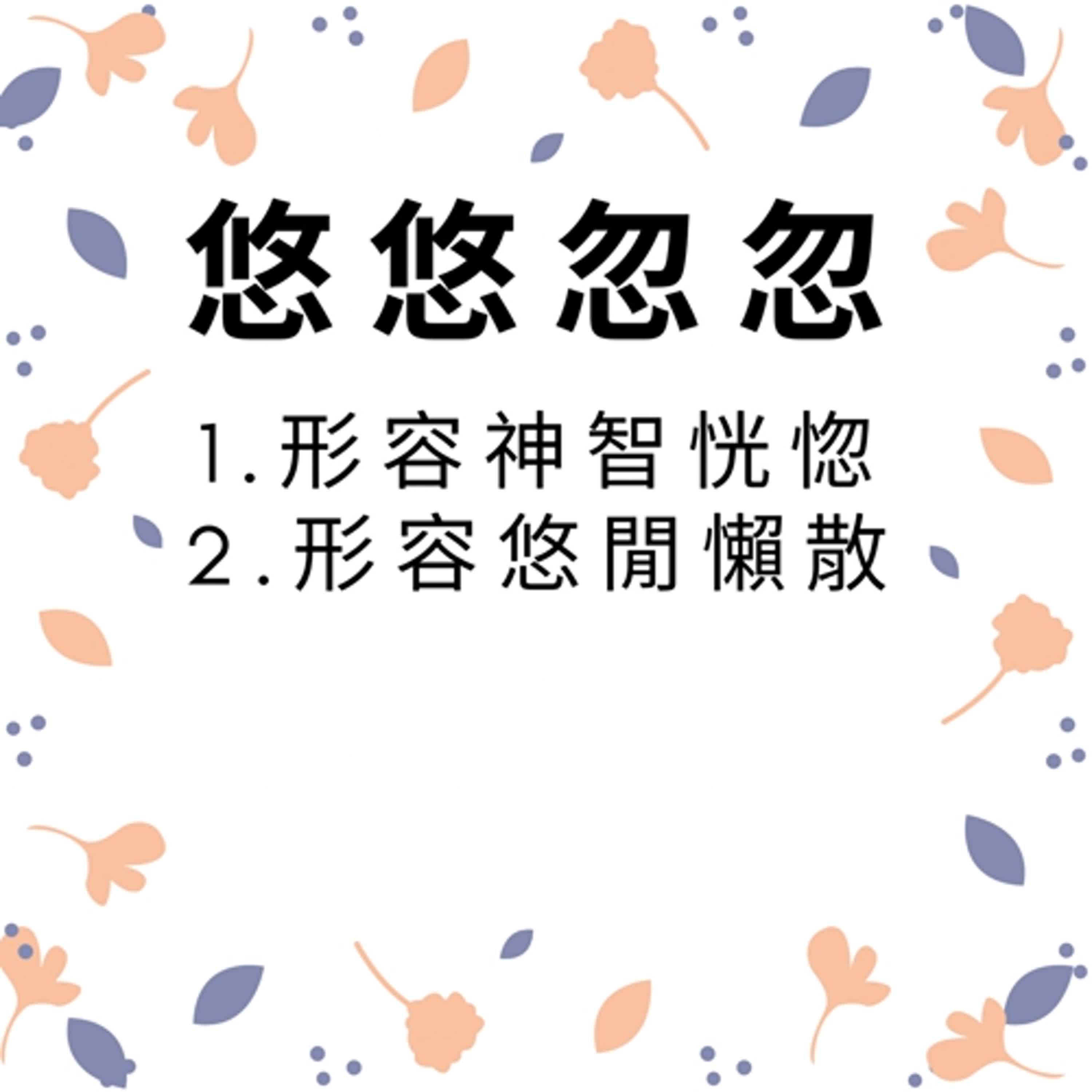 ep367悠悠忽忽