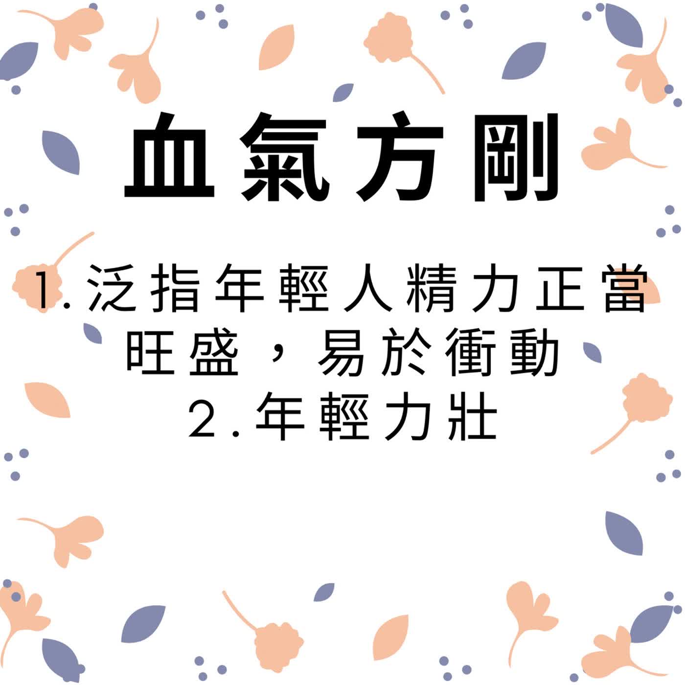 ep627血氣方剛 episode artwork