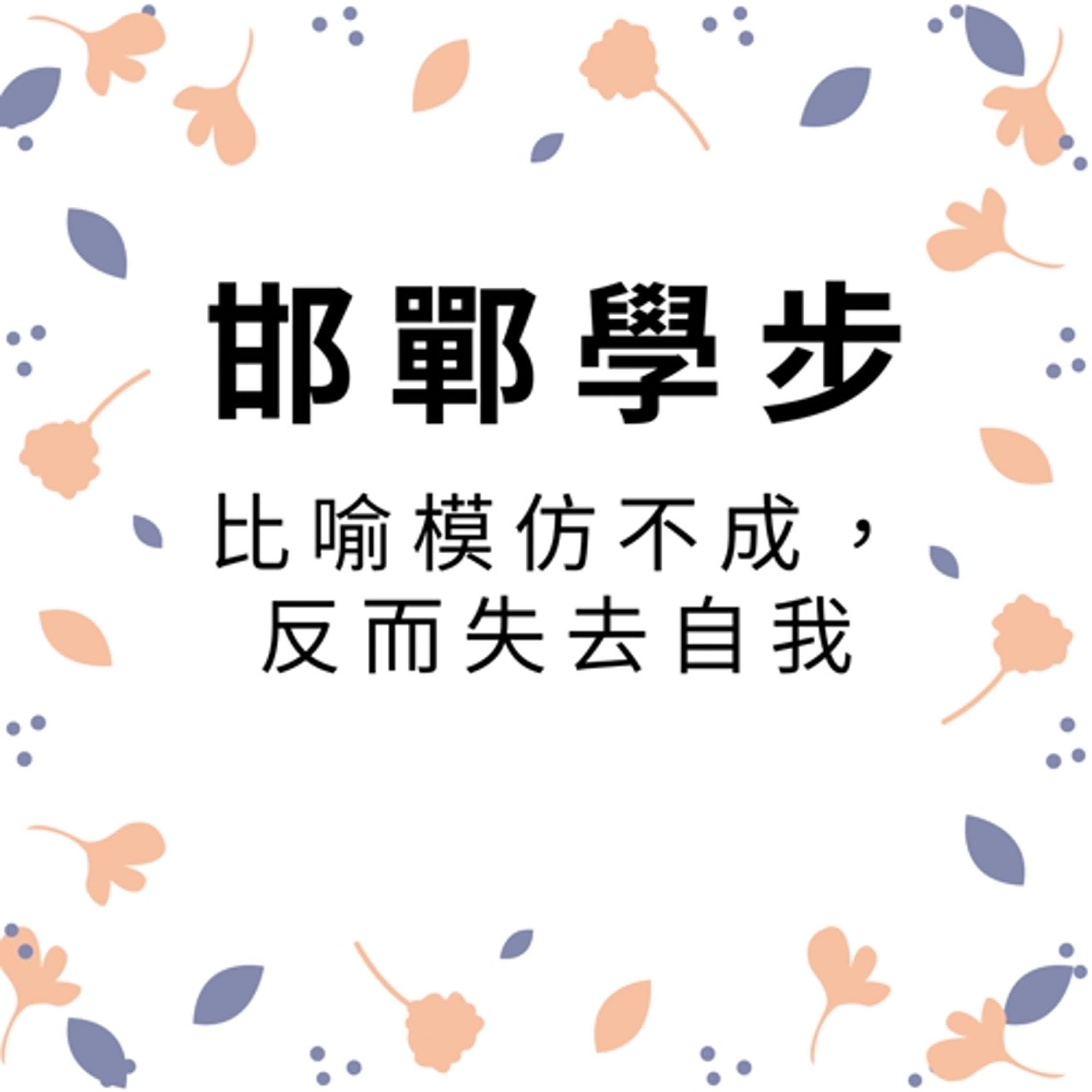 ep195邯鄲學步 episode artwork