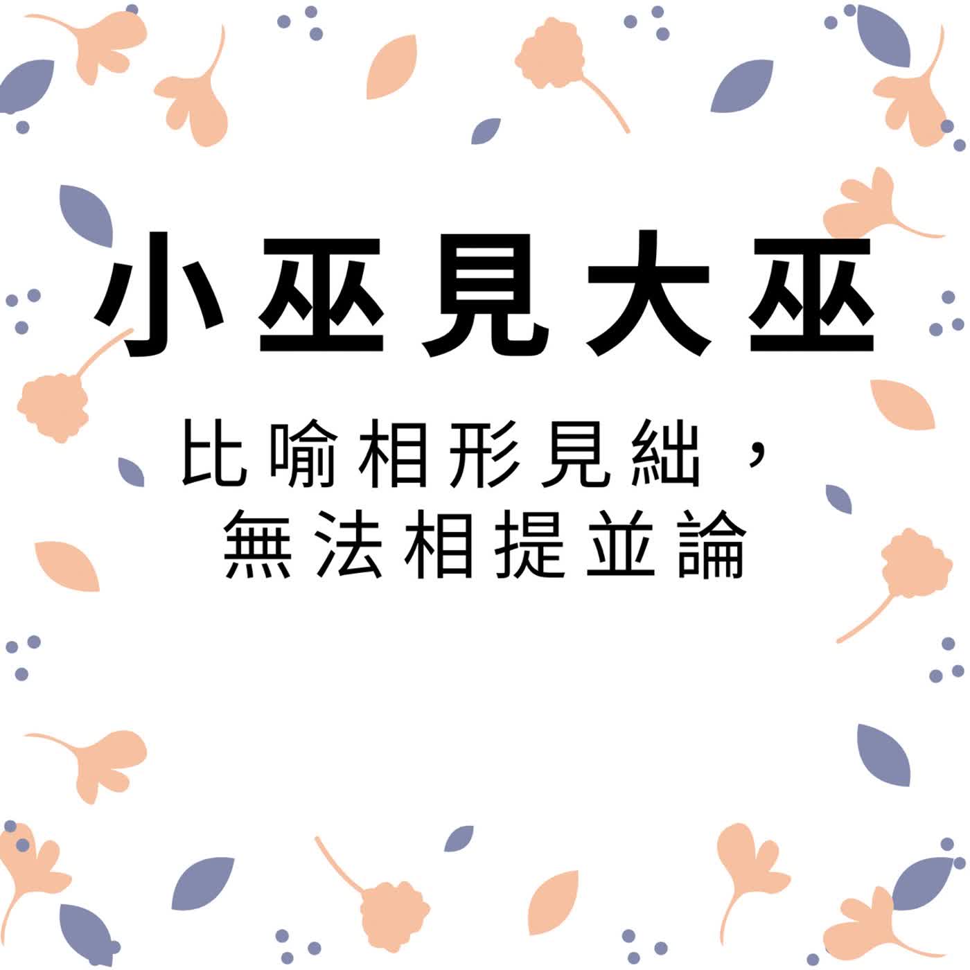 ep645小巫見大巫 episode artwork