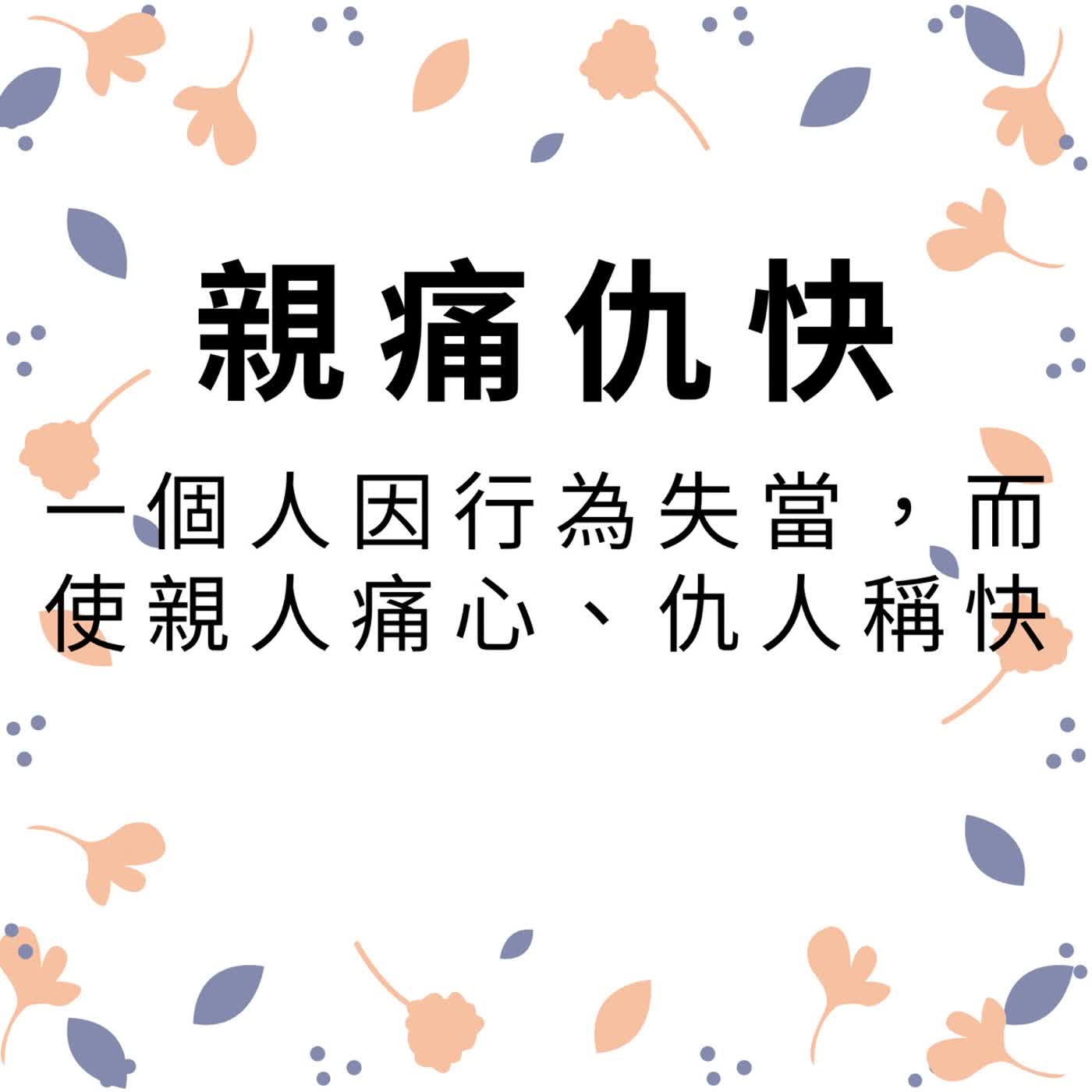 ep685親痛仇快 episode artwork