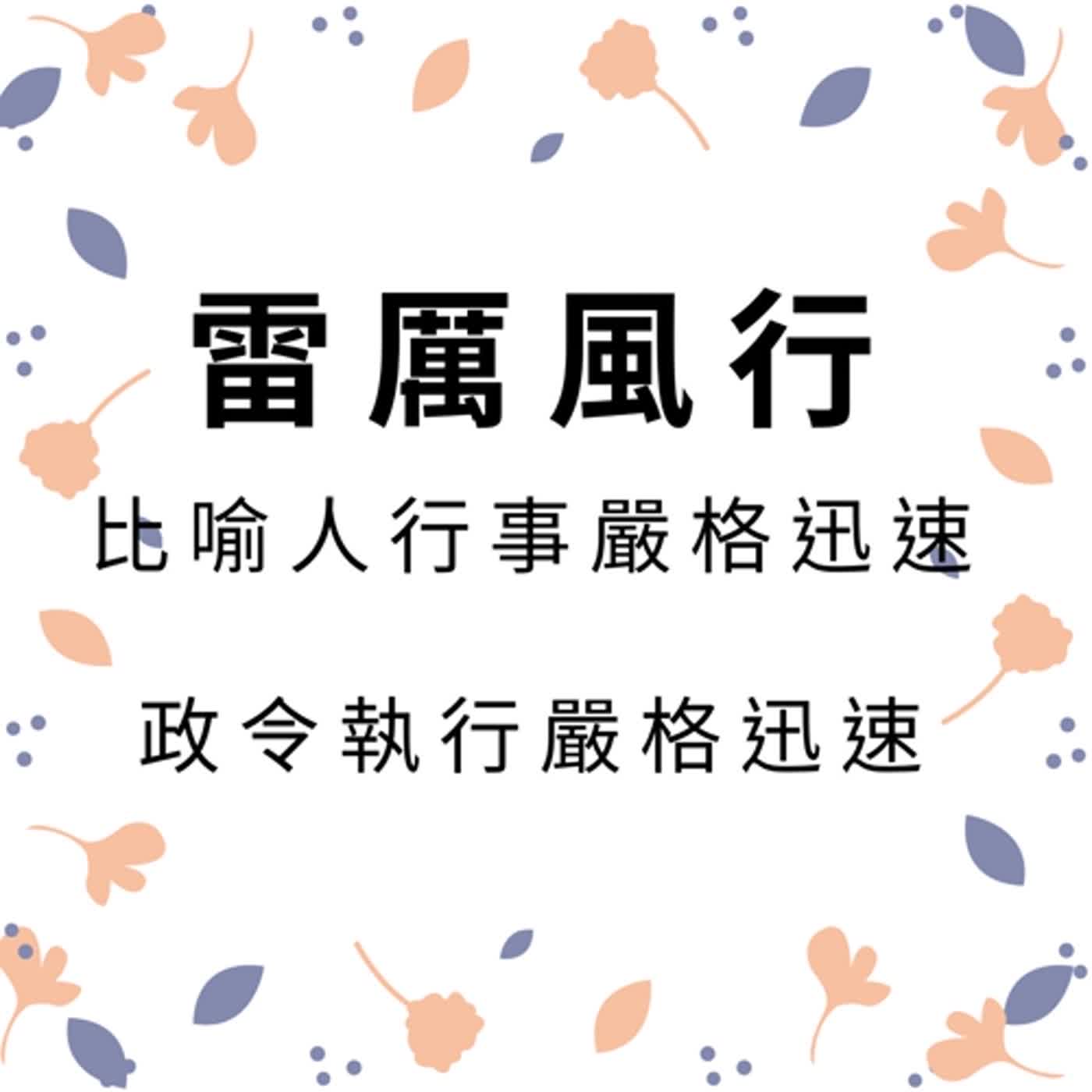 ep120雷厲風行 episode artwork