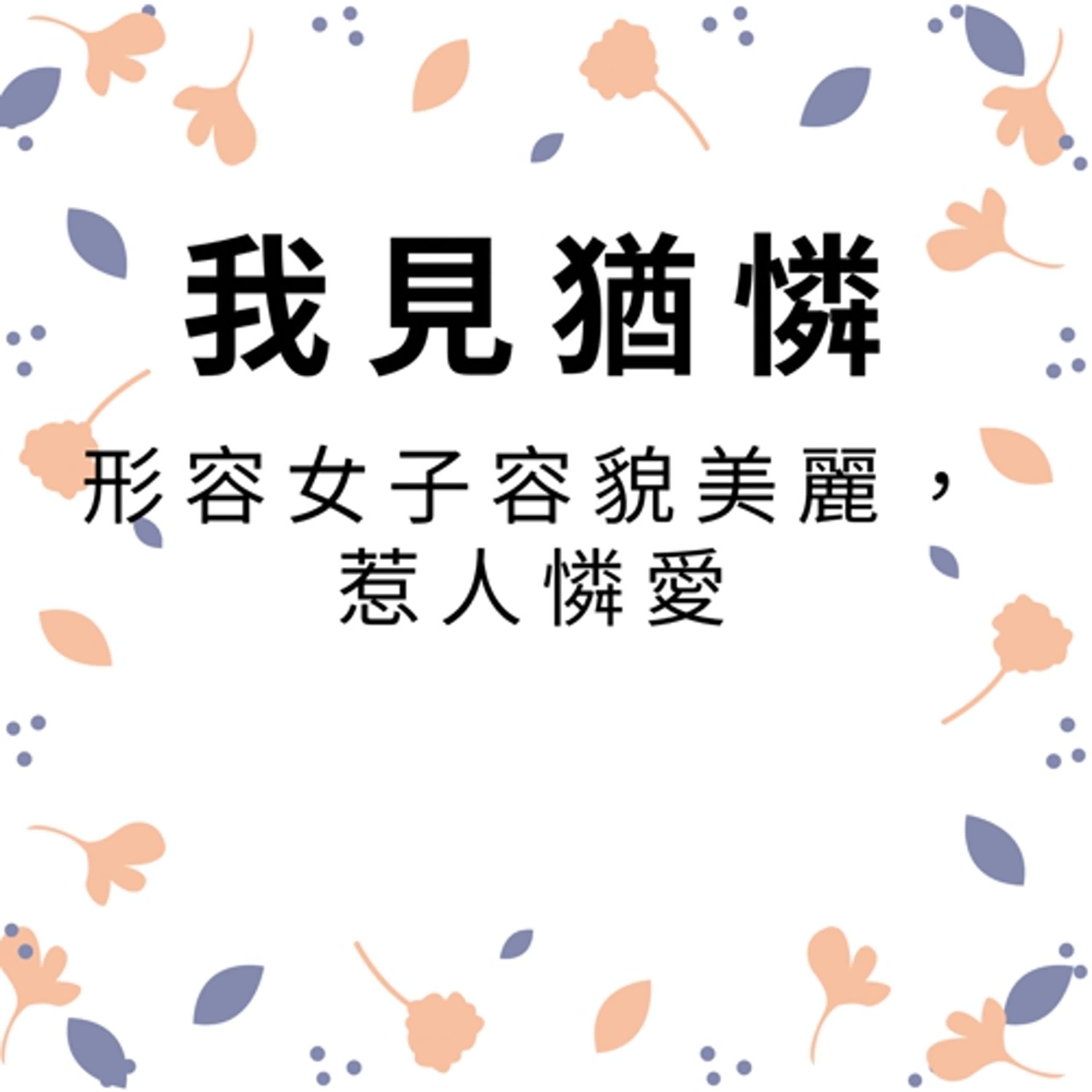 ep477我見猶憐 episode artwork