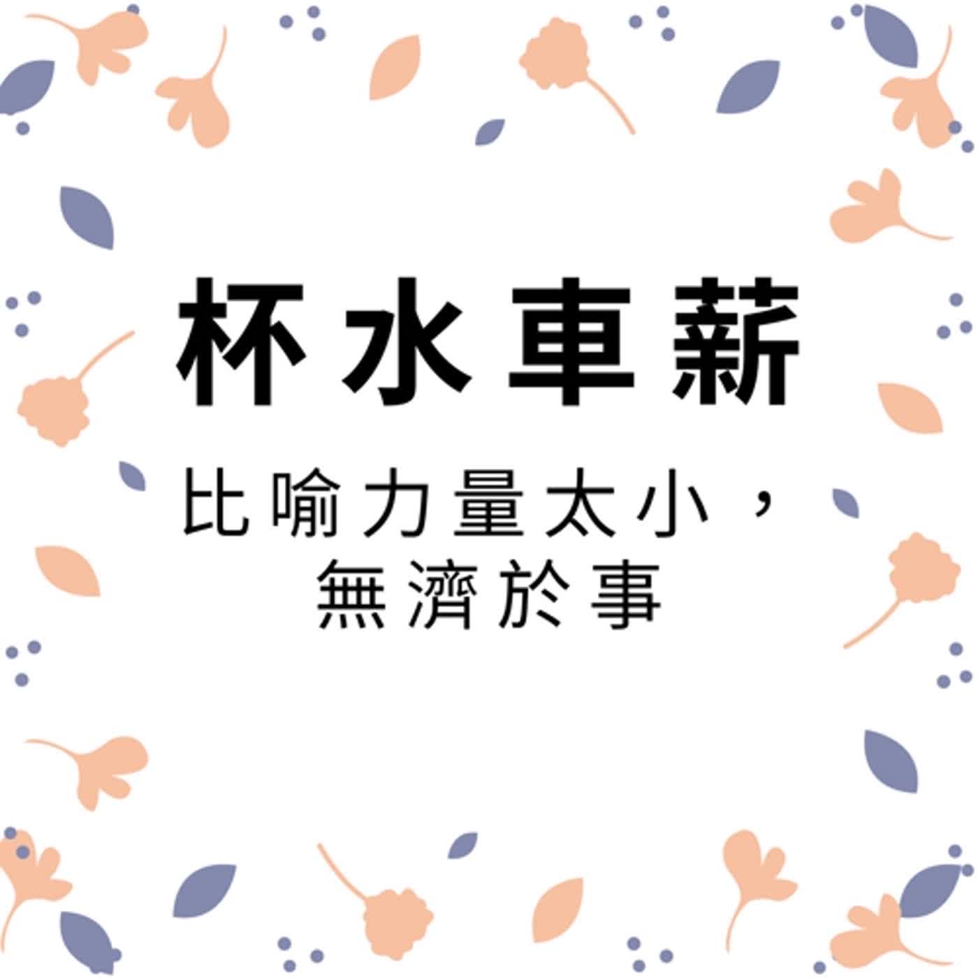 ep168杯水車薪 episode artwork