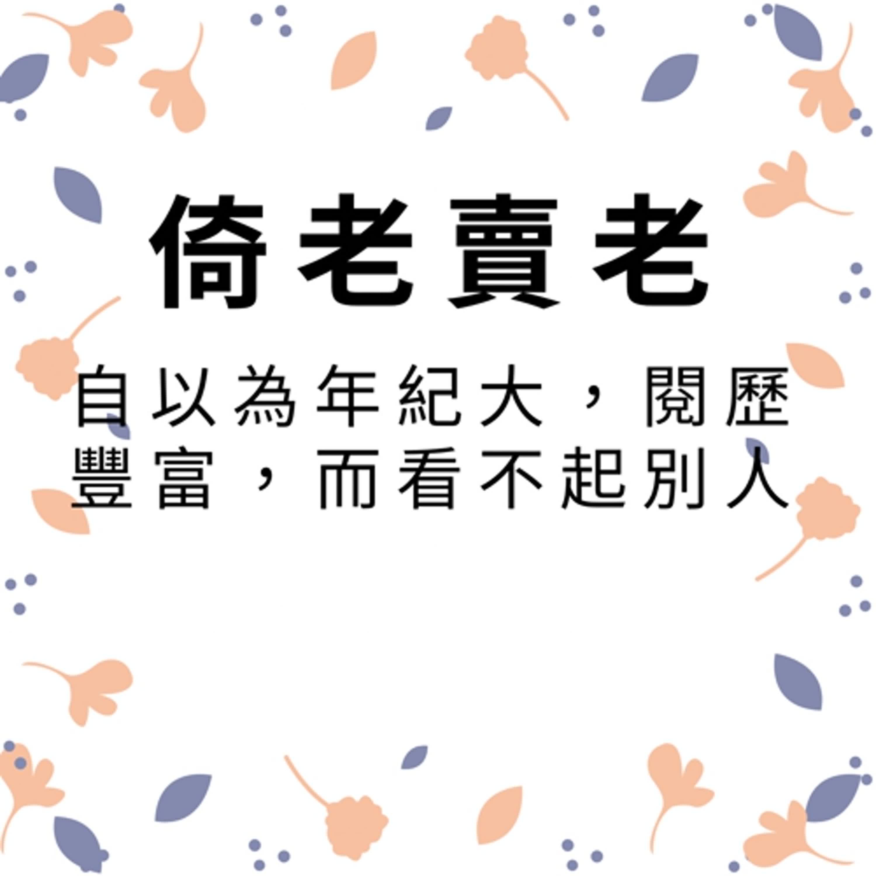 ep413倚老賣老 episode artwork