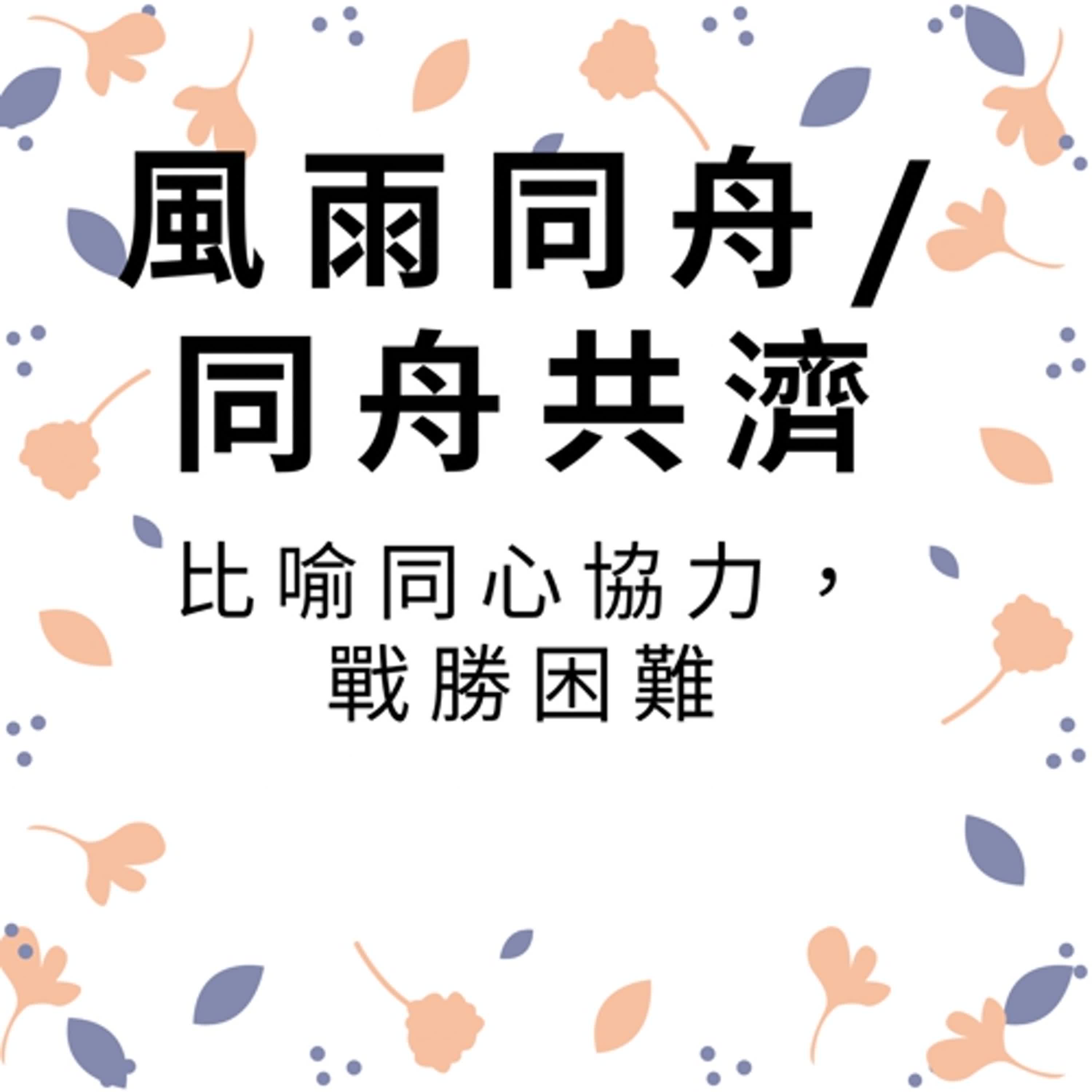 ep385風雨同舟/同舟共濟 episode artwork