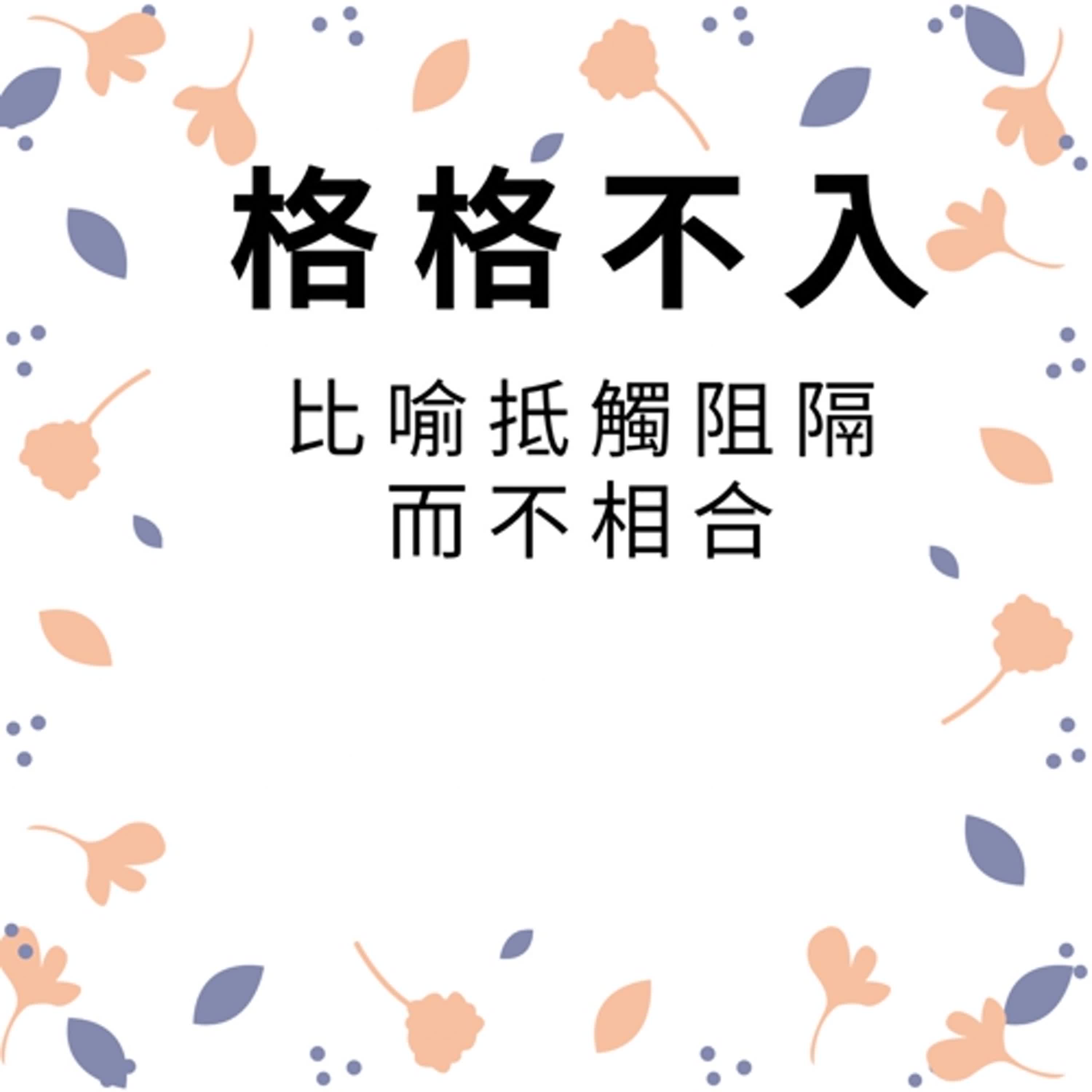 ep276格格不入 episode artwork