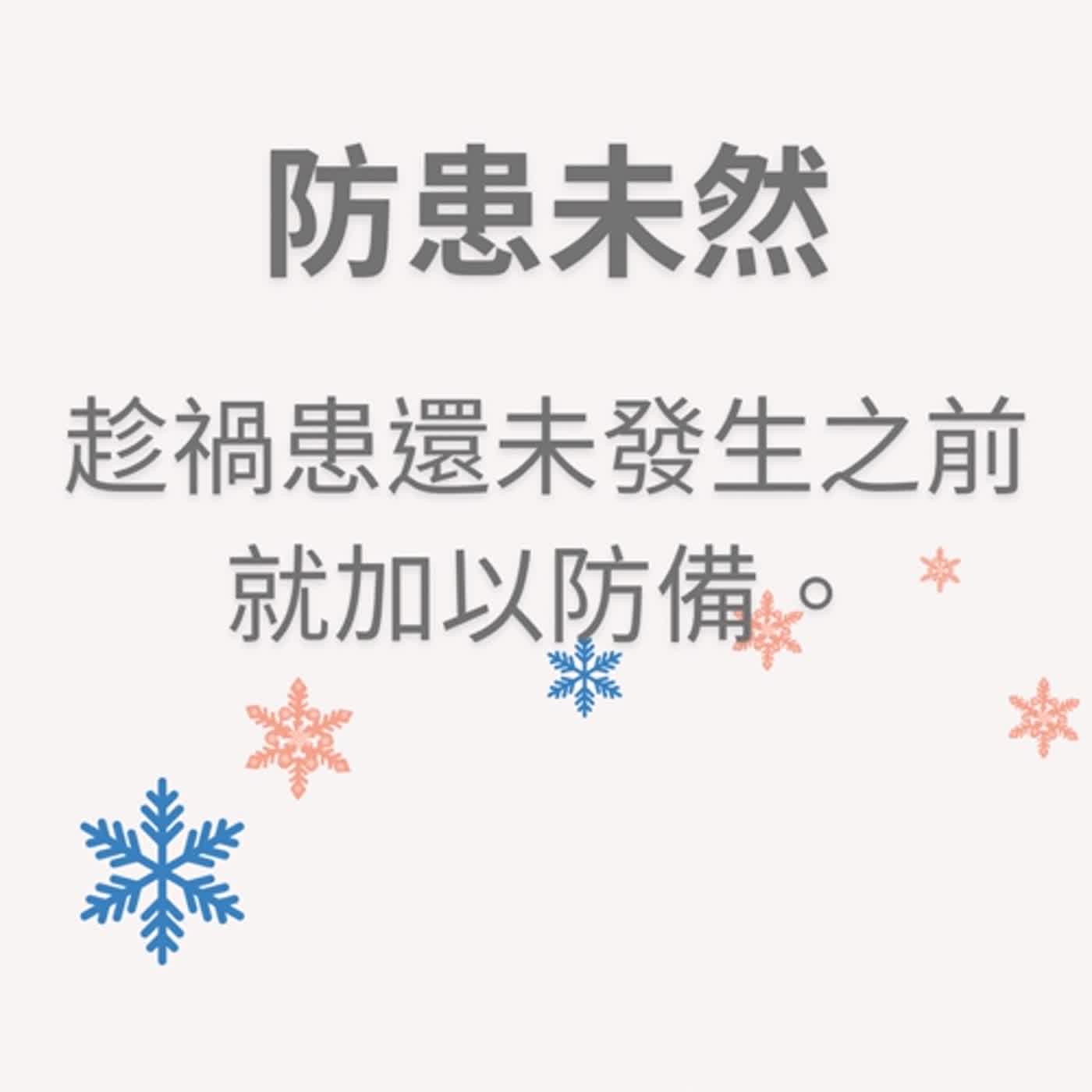 ep64防患未然 episode artwork