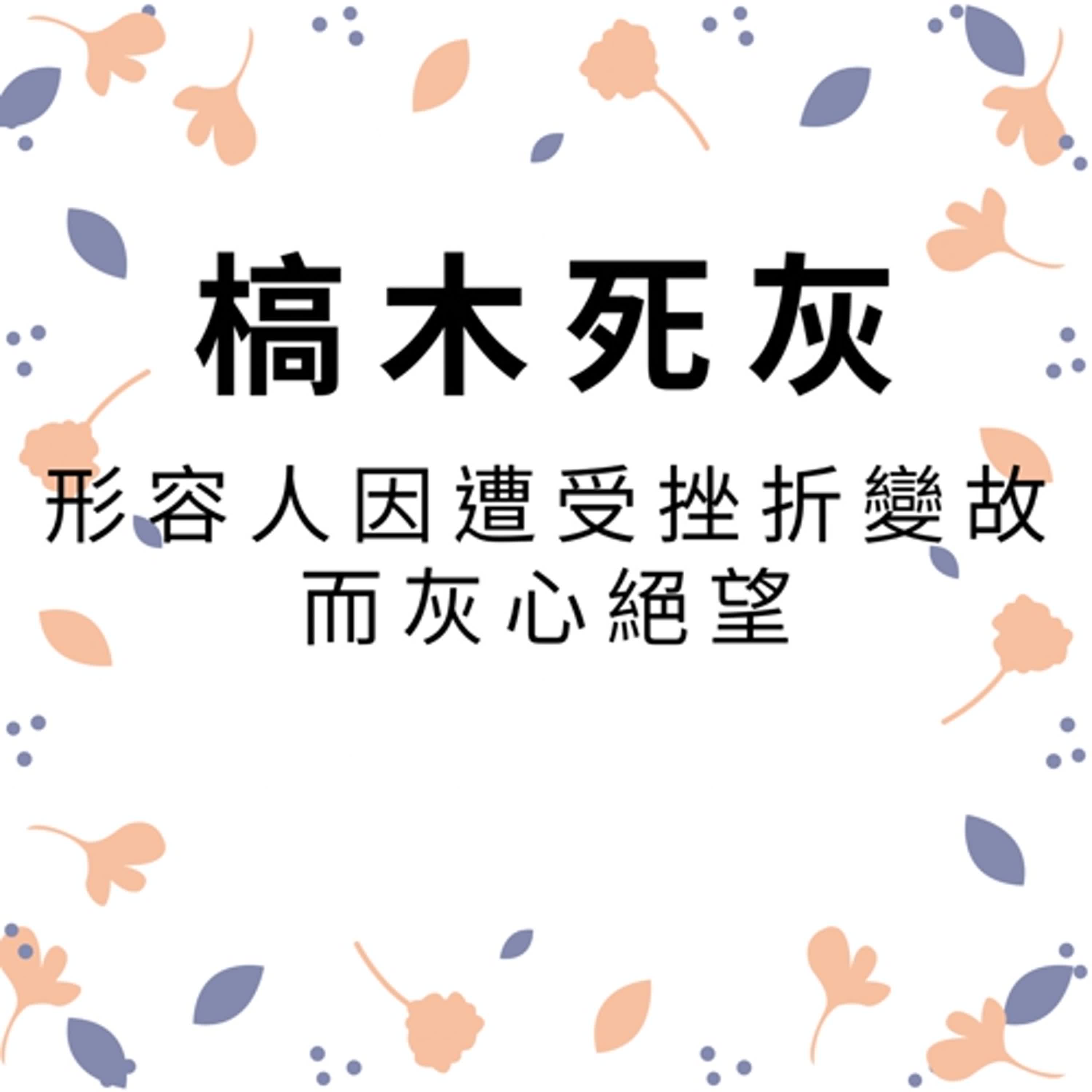 ep483槁木死灰 episode artwork