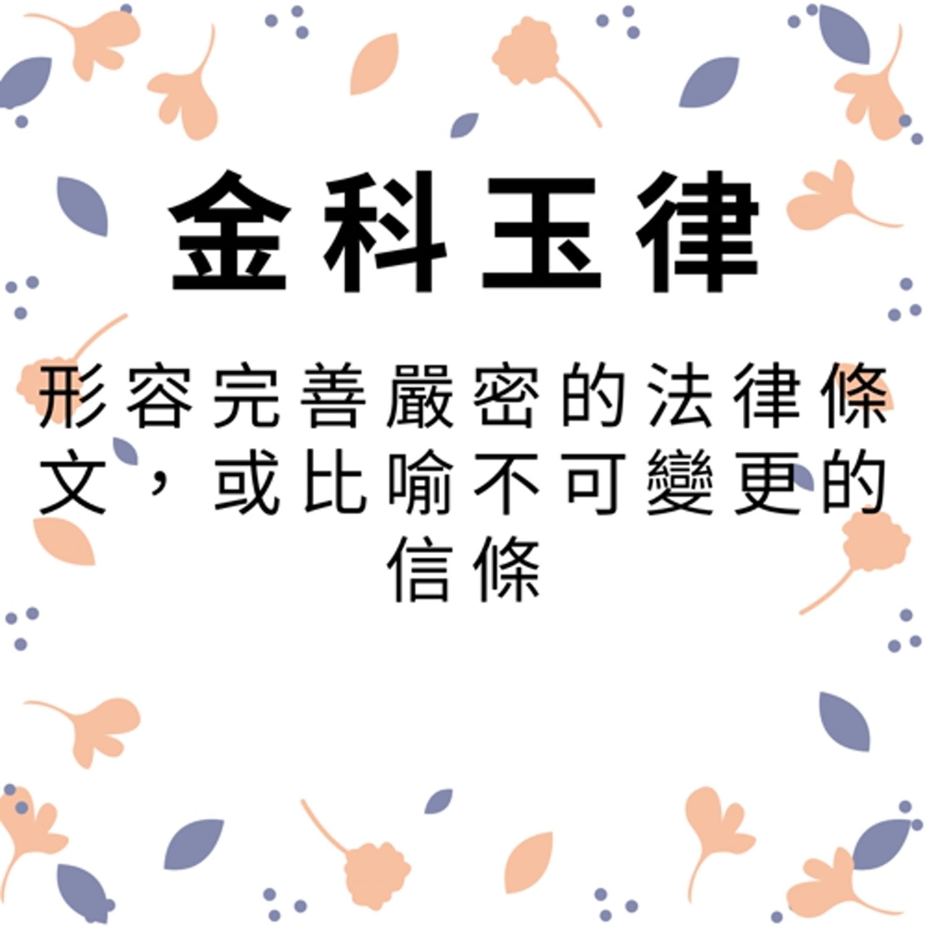 ep540金科玉律 episode artwork