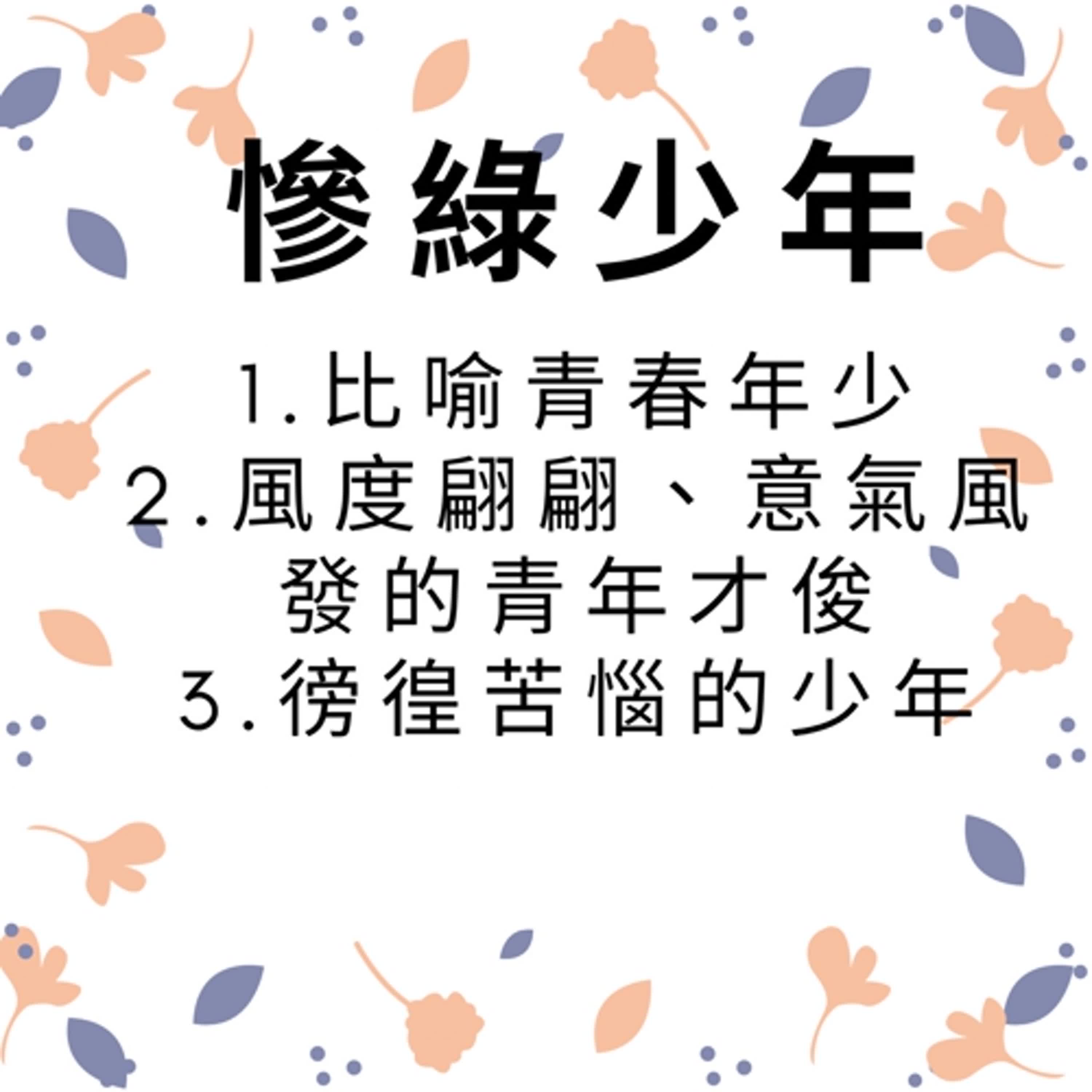 ep251慘綠少年 episode artwork