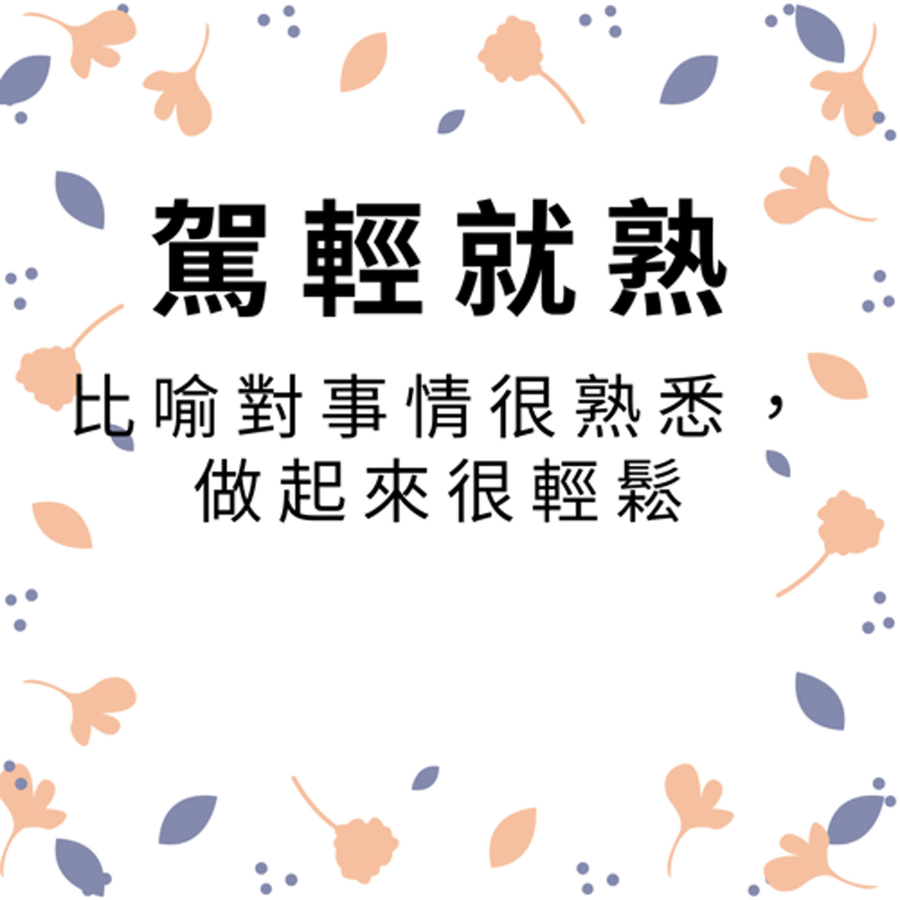 ep448駕輕就熟 episode artwork